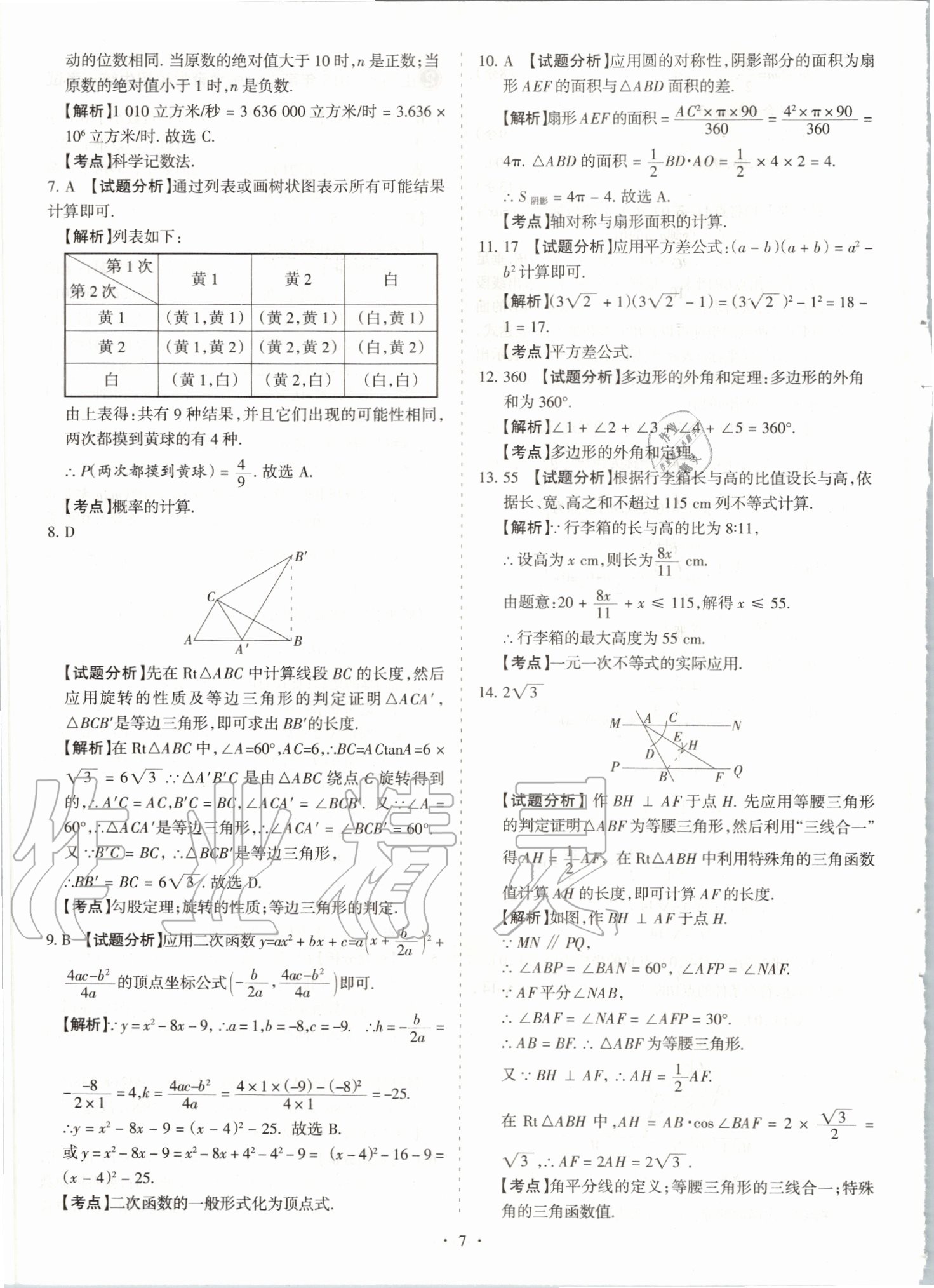 2020年山西中考試題匯編數學 參考答案第7頁
