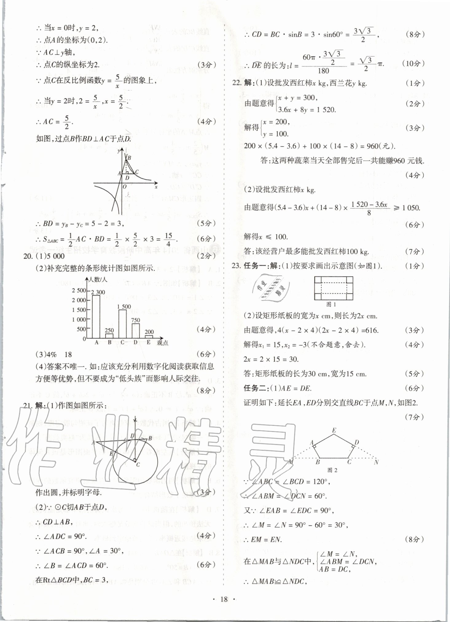 2020年山西中考試題匯編數(shù)學(xué) 參考答案第18頁