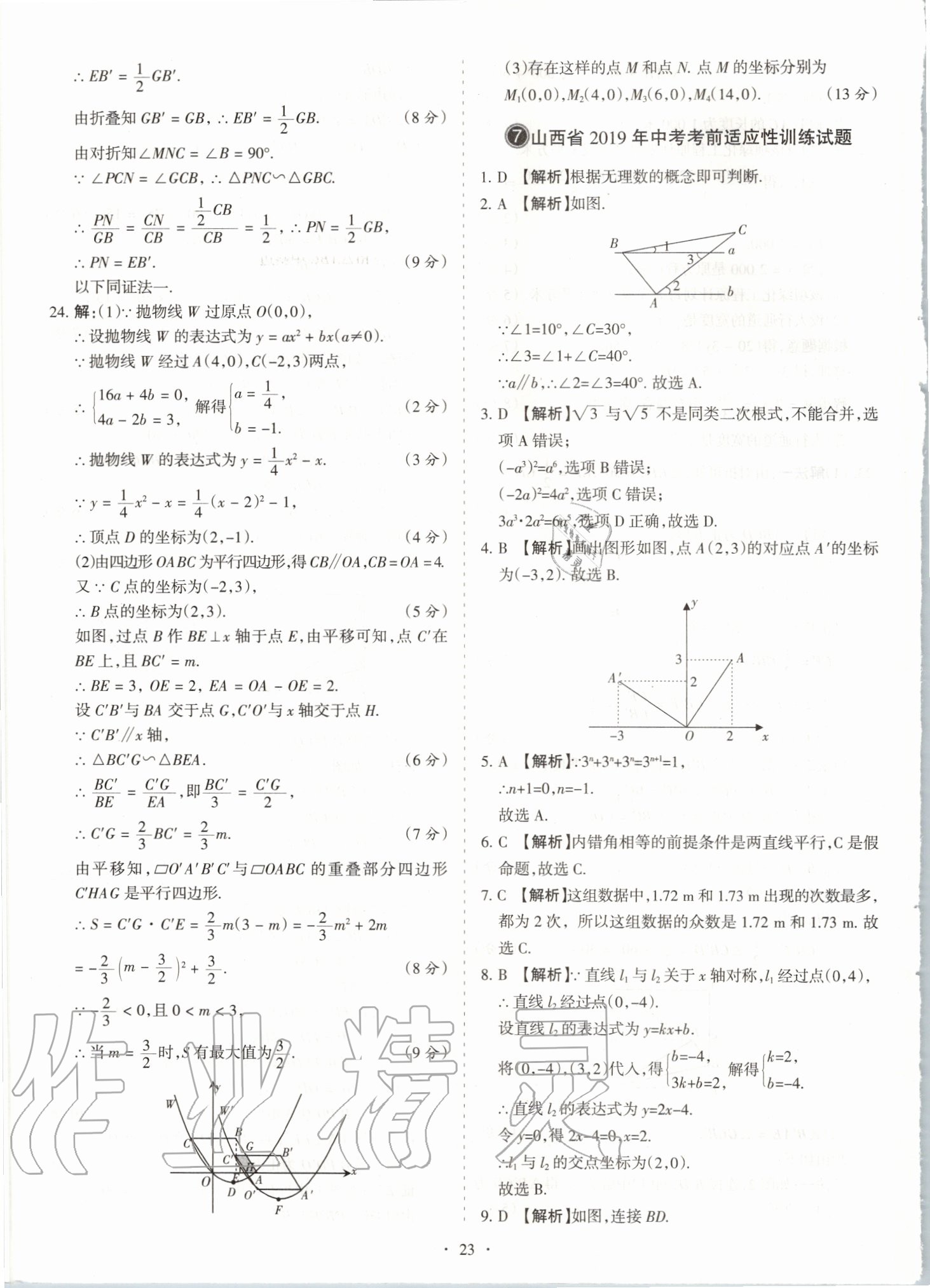 2020年山西中考試題匯編數學 參考答案第23頁