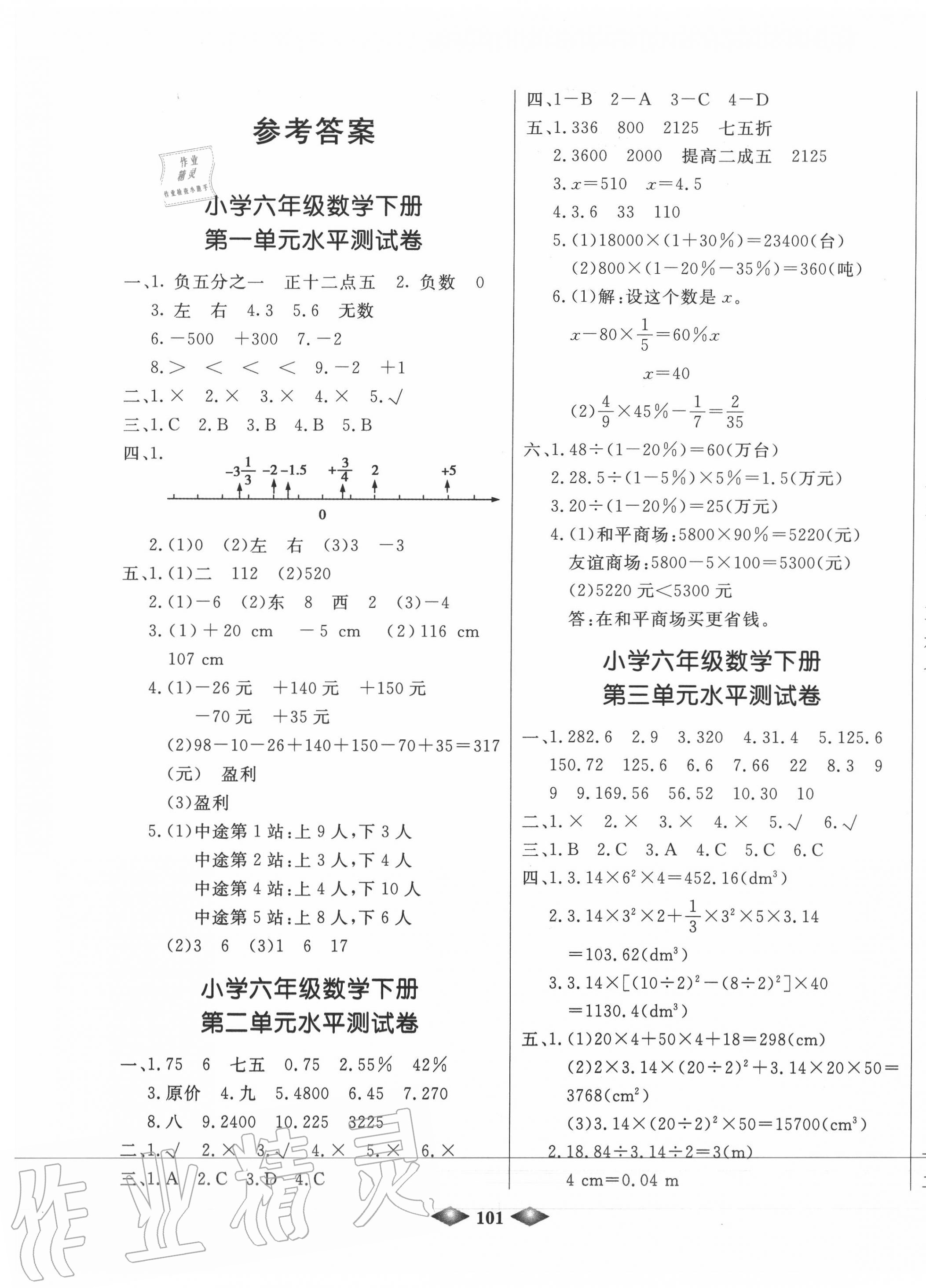 2020年津門壹卷六年級數學下冊人教版天津專版 第1頁