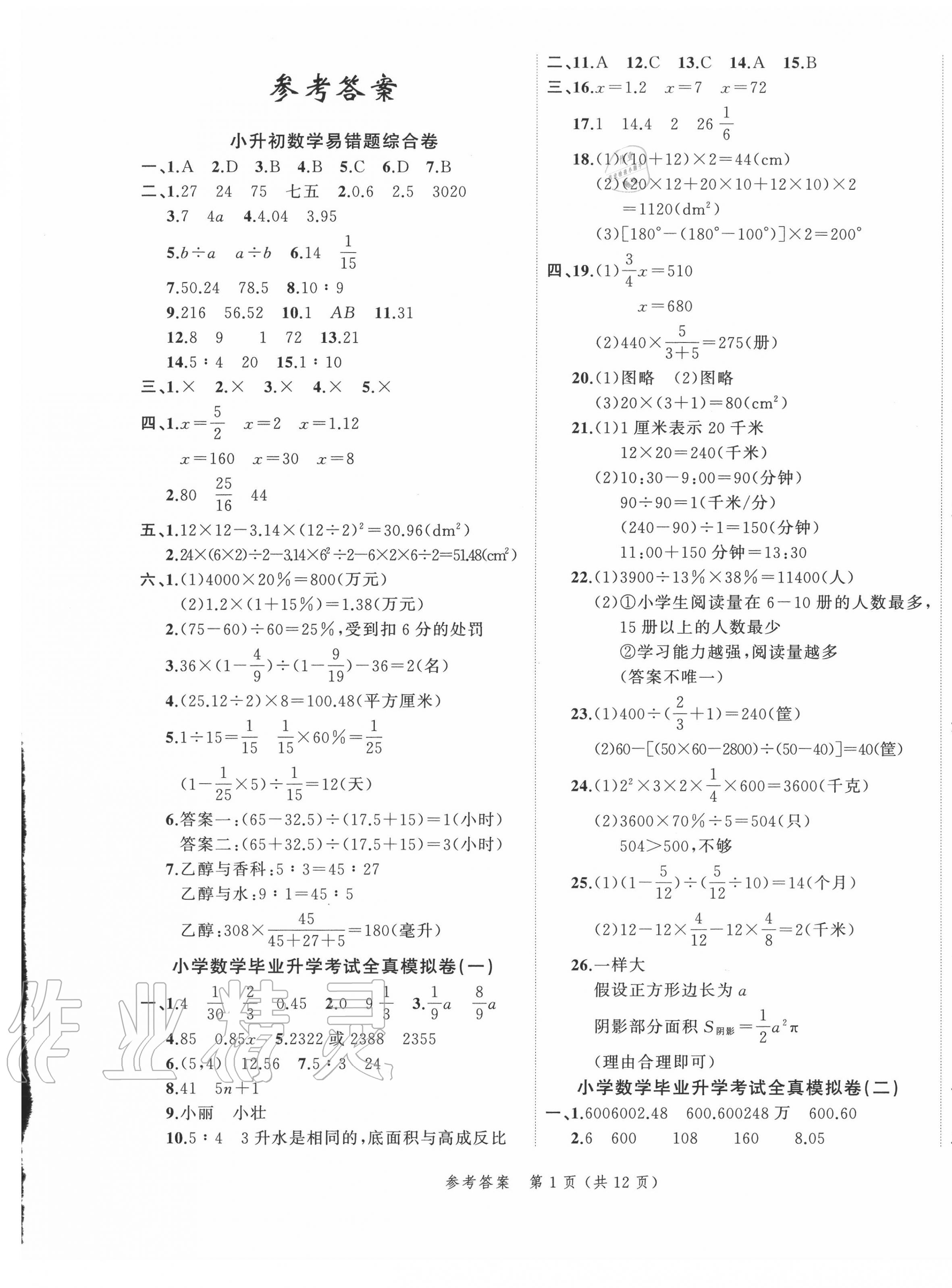 2020年名師面對(duì)面小考滿分特訓(xùn)卷六年級(jí)數(shù)學(xué)小升初用書人教版 第1頁(yè)