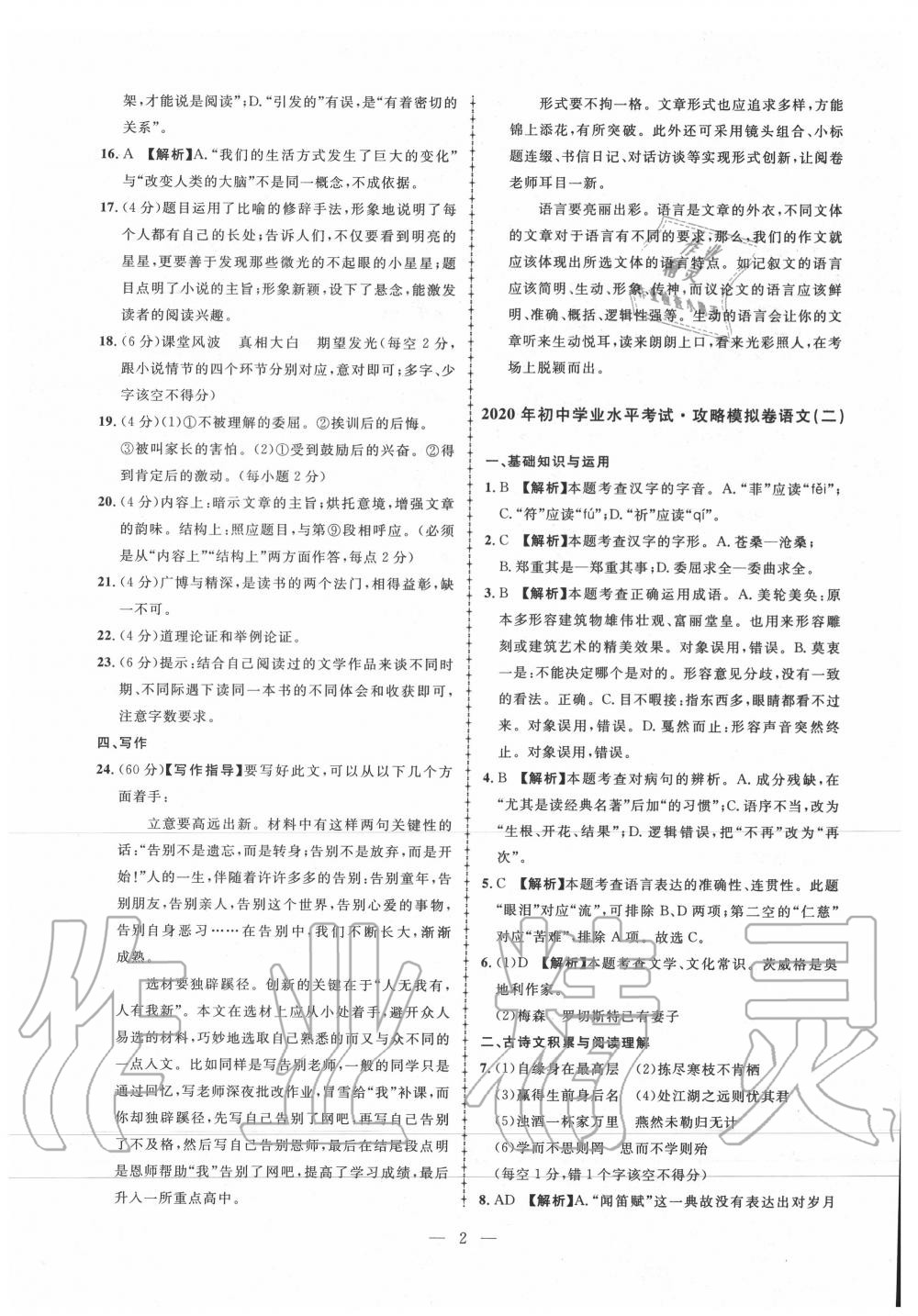 2020年中考攻略模擬試卷語(yǔ)文 第2頁(yè)