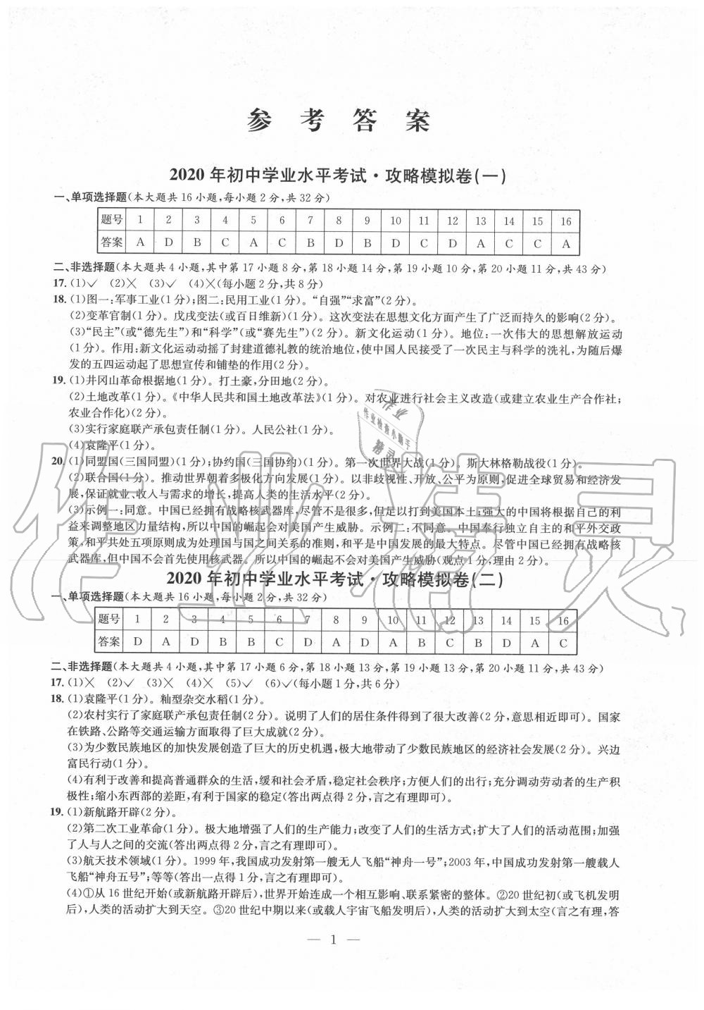 2020年中考攻略模擬試卷歷史 第1頁