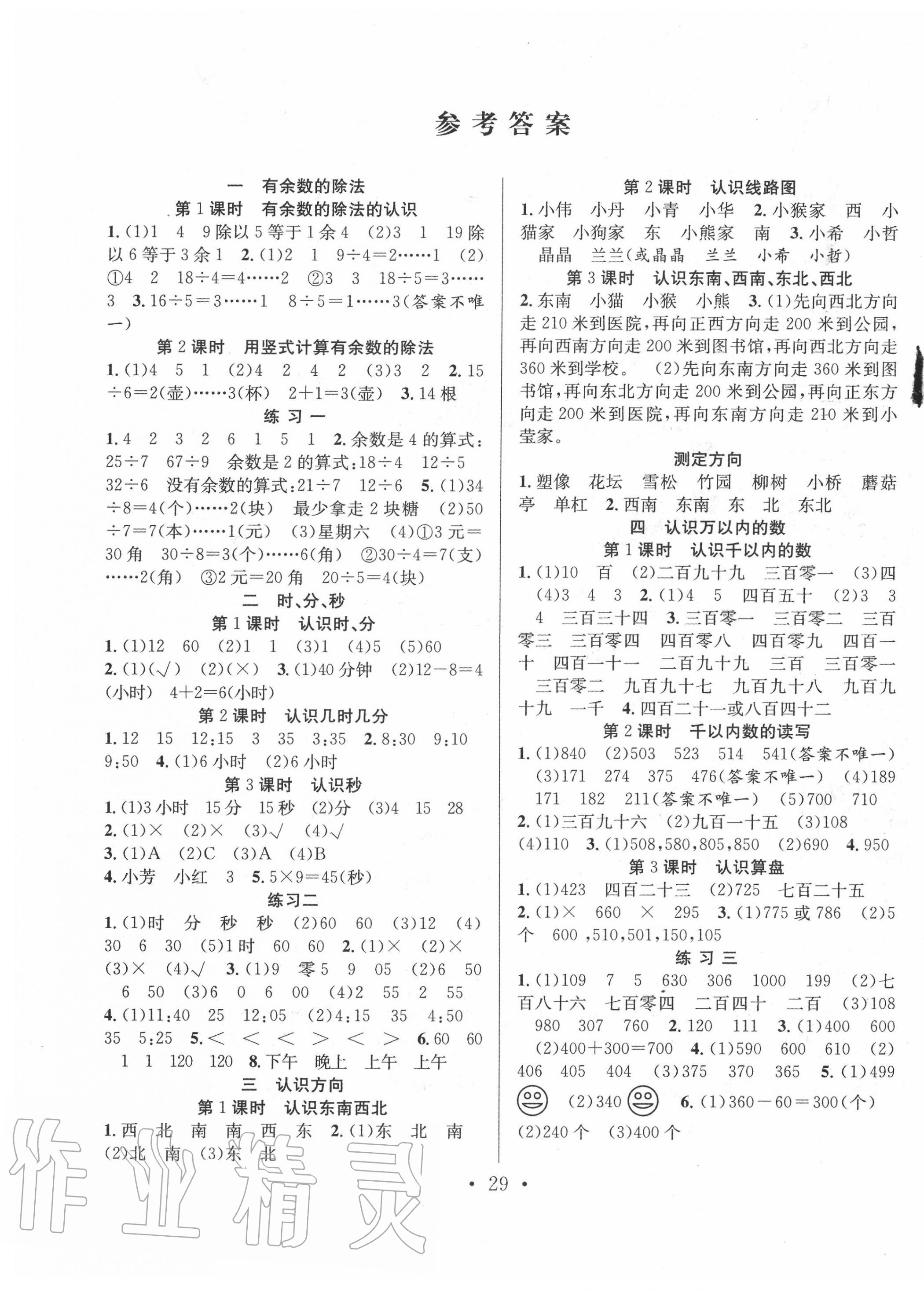 2020年全頻道課時作業(yè)二年級數(shù)學(xué)下冊蘇教版 第1頁