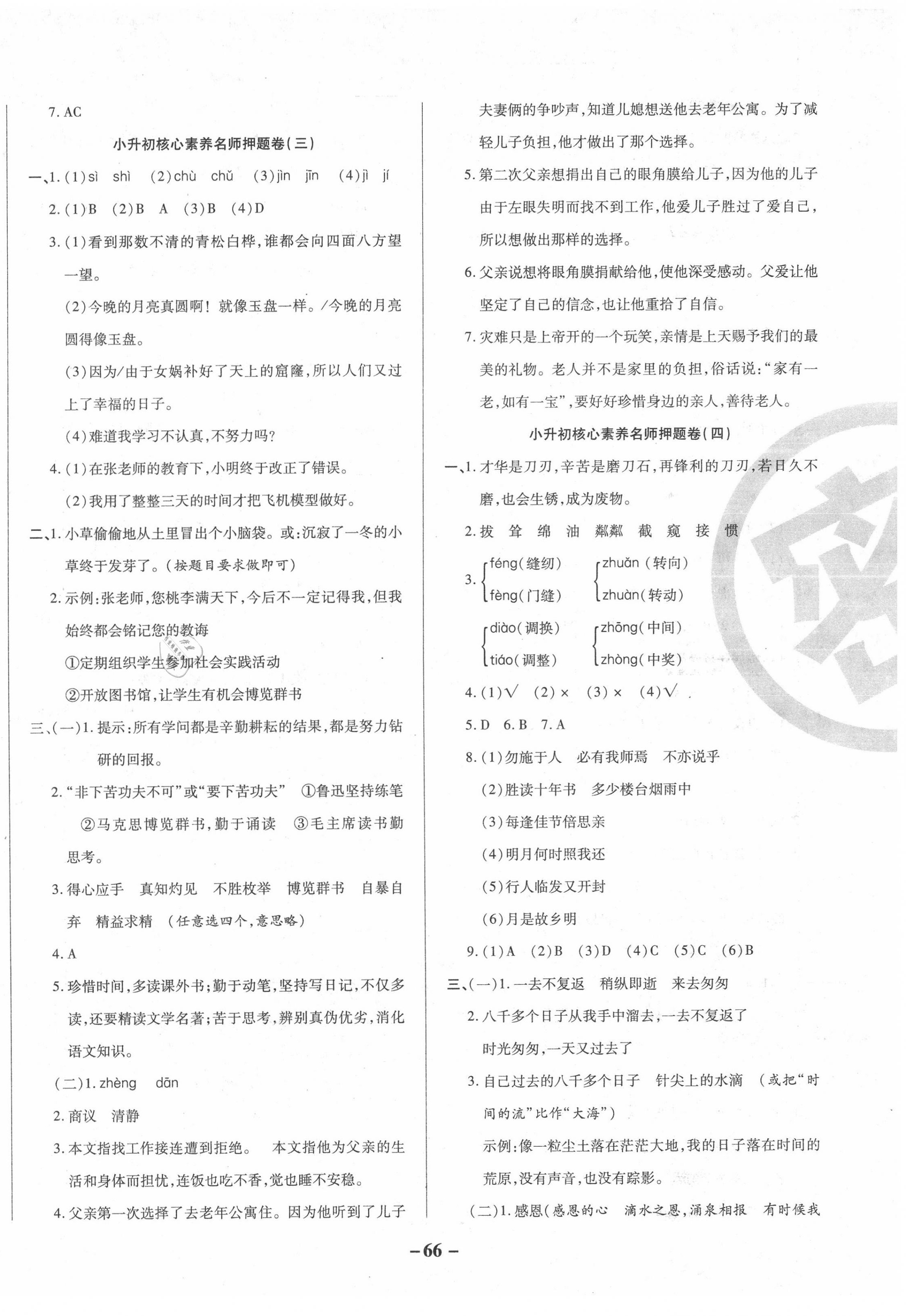 2020年一線調(diào)研名師押題卷六年級語文全一冊人教版 第2頁