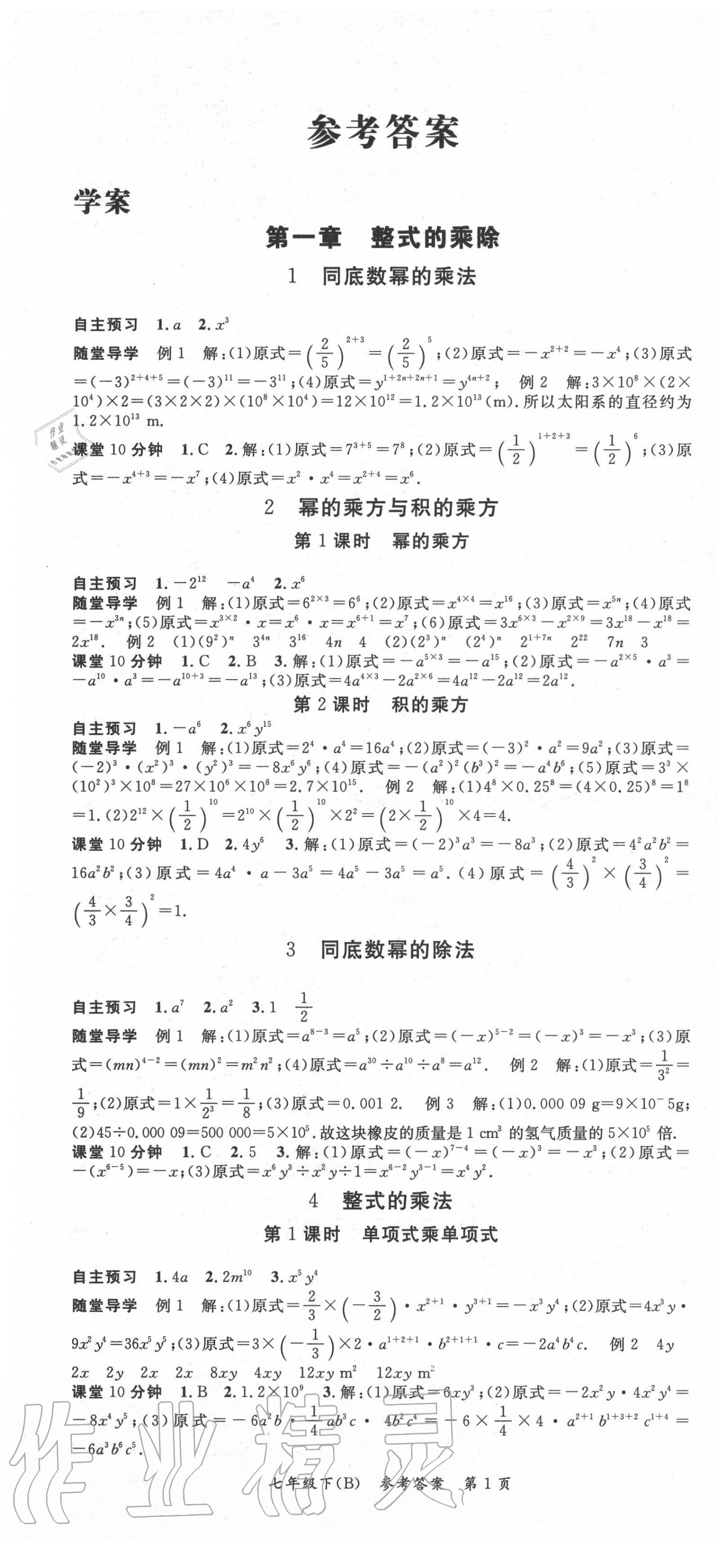 2020年名师三导学练考七年级数学下册北师大版 参考答案第1页