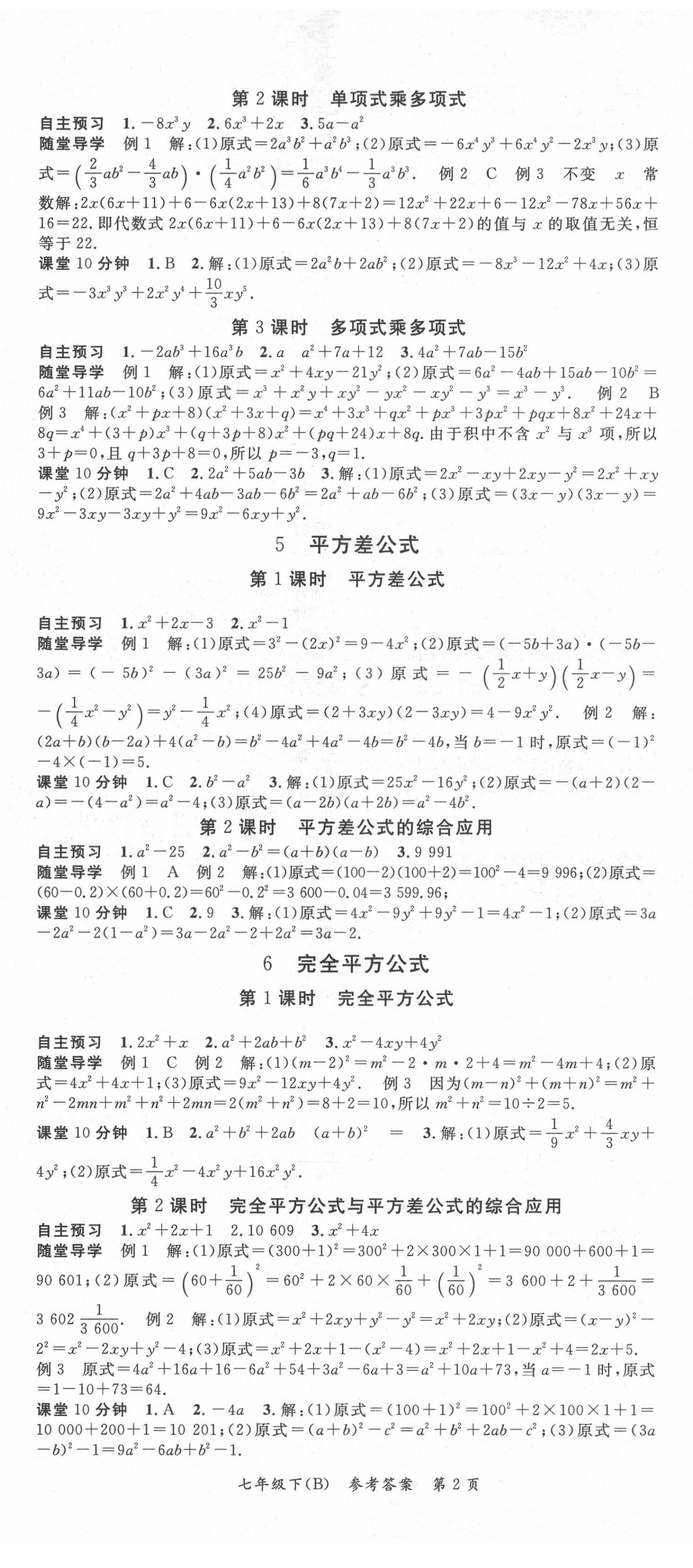 2020年名師三導(dǎo)學(xué)練考七年級數(shù)學(xué)下冊北師大版 參考答案第2頁