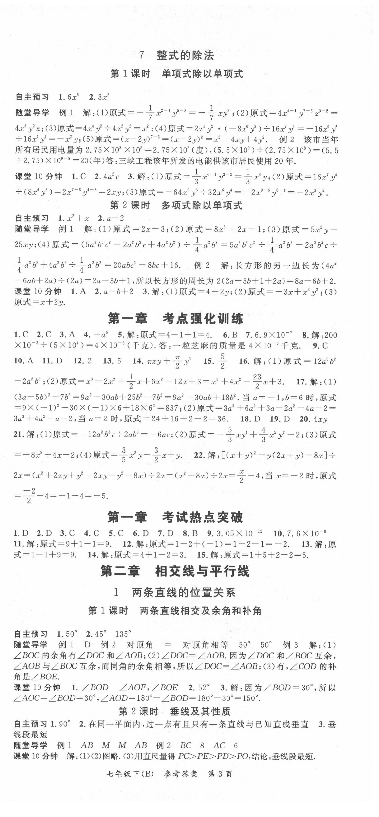 2020年名師三導(dǎo)學(xué)練考七年級數(shù)學(xué)下冊北師大版 參考答案第3頁