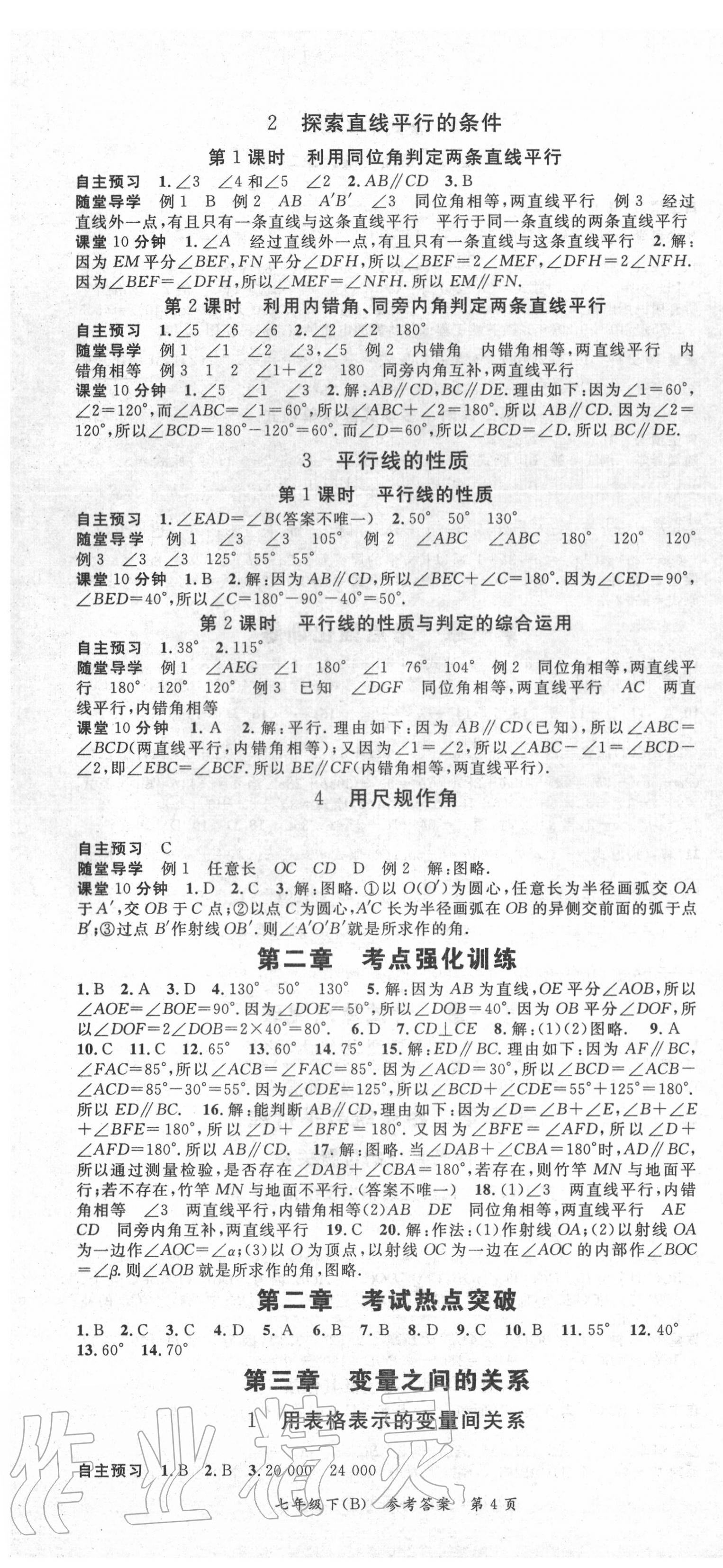 2020年名師三導(dǎo)學(xué)練考七年級(jí)數(shù)學(xué)下冊(cè)北師大版 參考答案第4頁(yè)