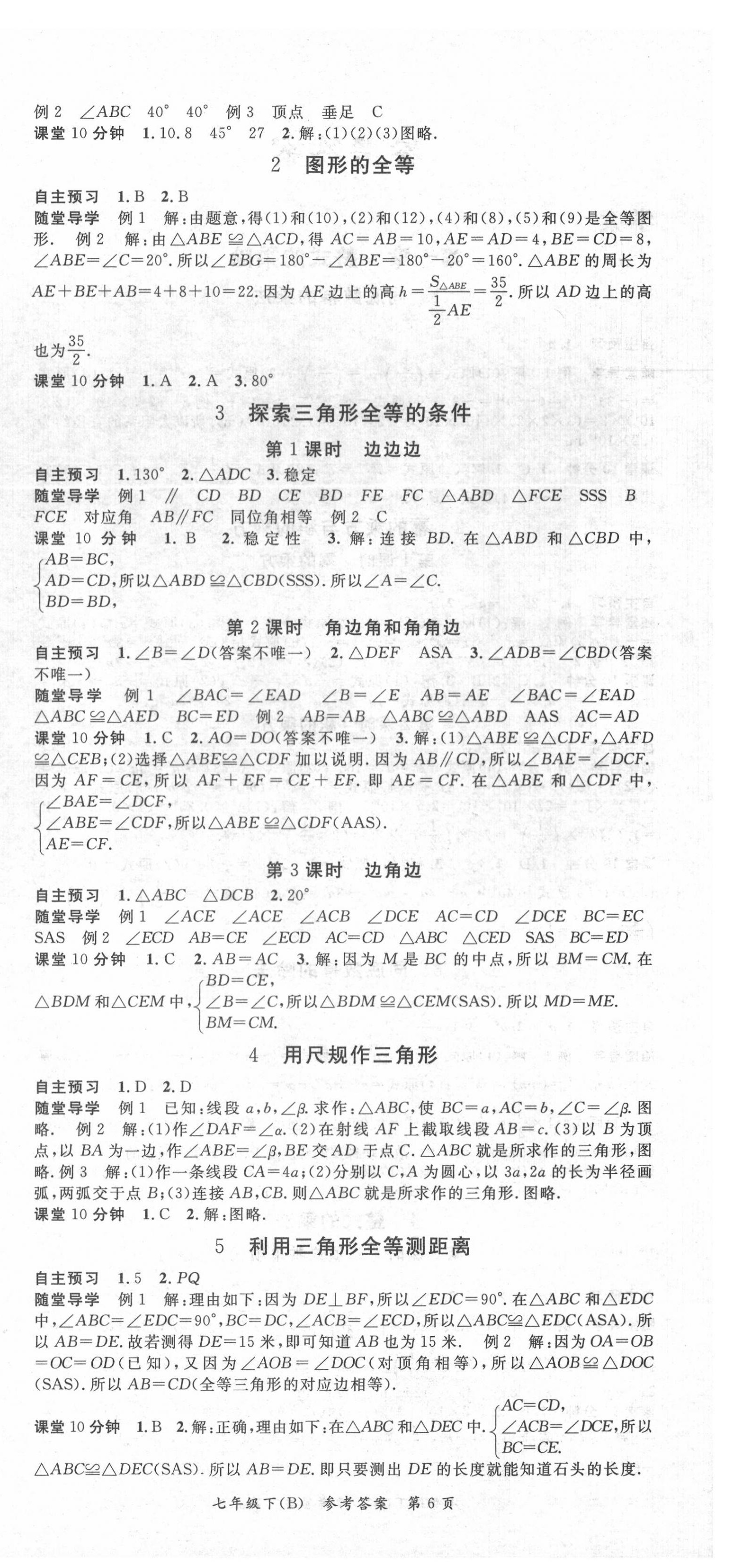 2020年名師三導(dǎo)學(xué)練考七年級(jí)數(shù)學(xué)下冊(cè)北師大版 參考答案第6頁