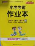 2020年小學學霸作業(yè)本四年級英語下冊粵人版