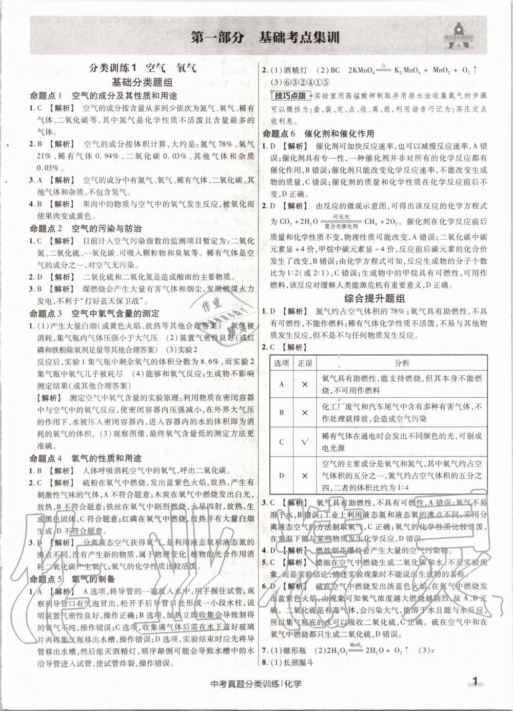 2020年金考卷中考真題分類訓練化學 第1頁