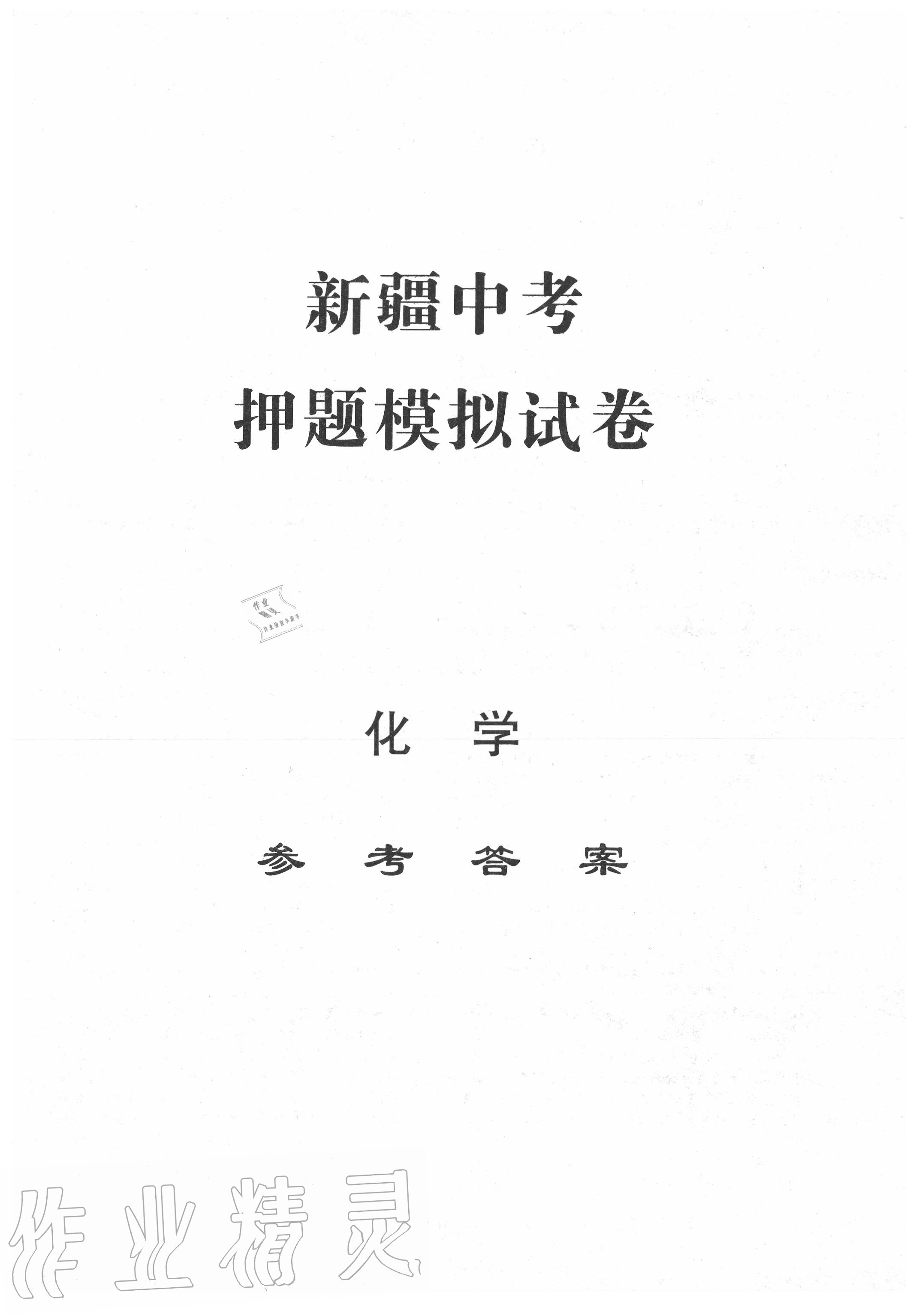 2020年中考押題模擬試卷面對(duì)面新突破化學(xué) 第1頁(yè)