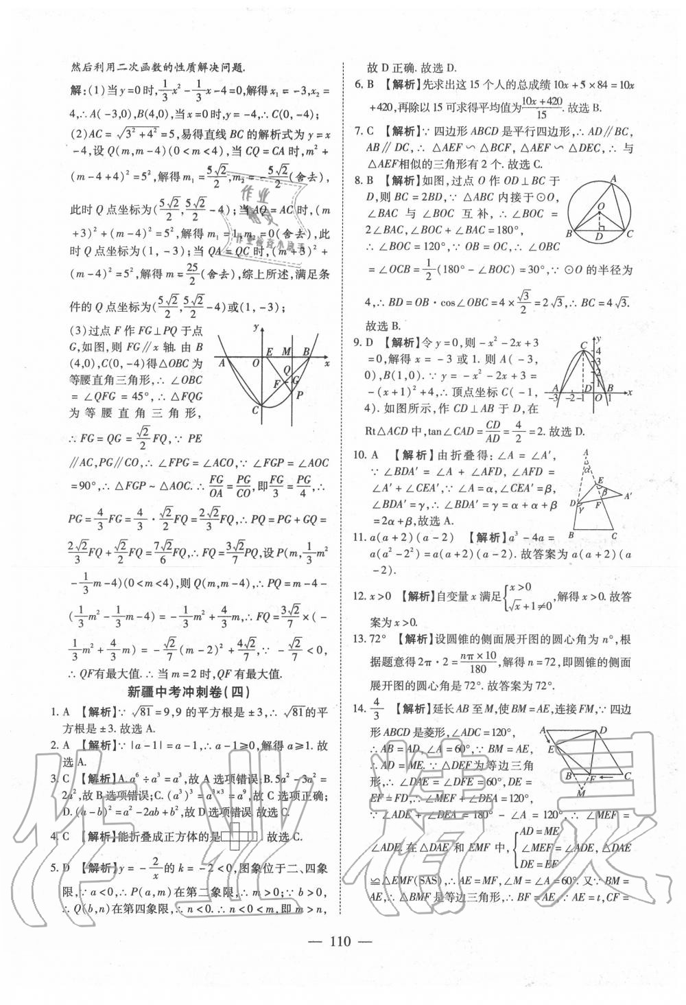 2020年中考押題模擬試卷面對(duì)面新突破數(shù)學(xué) 第11頁(yè)