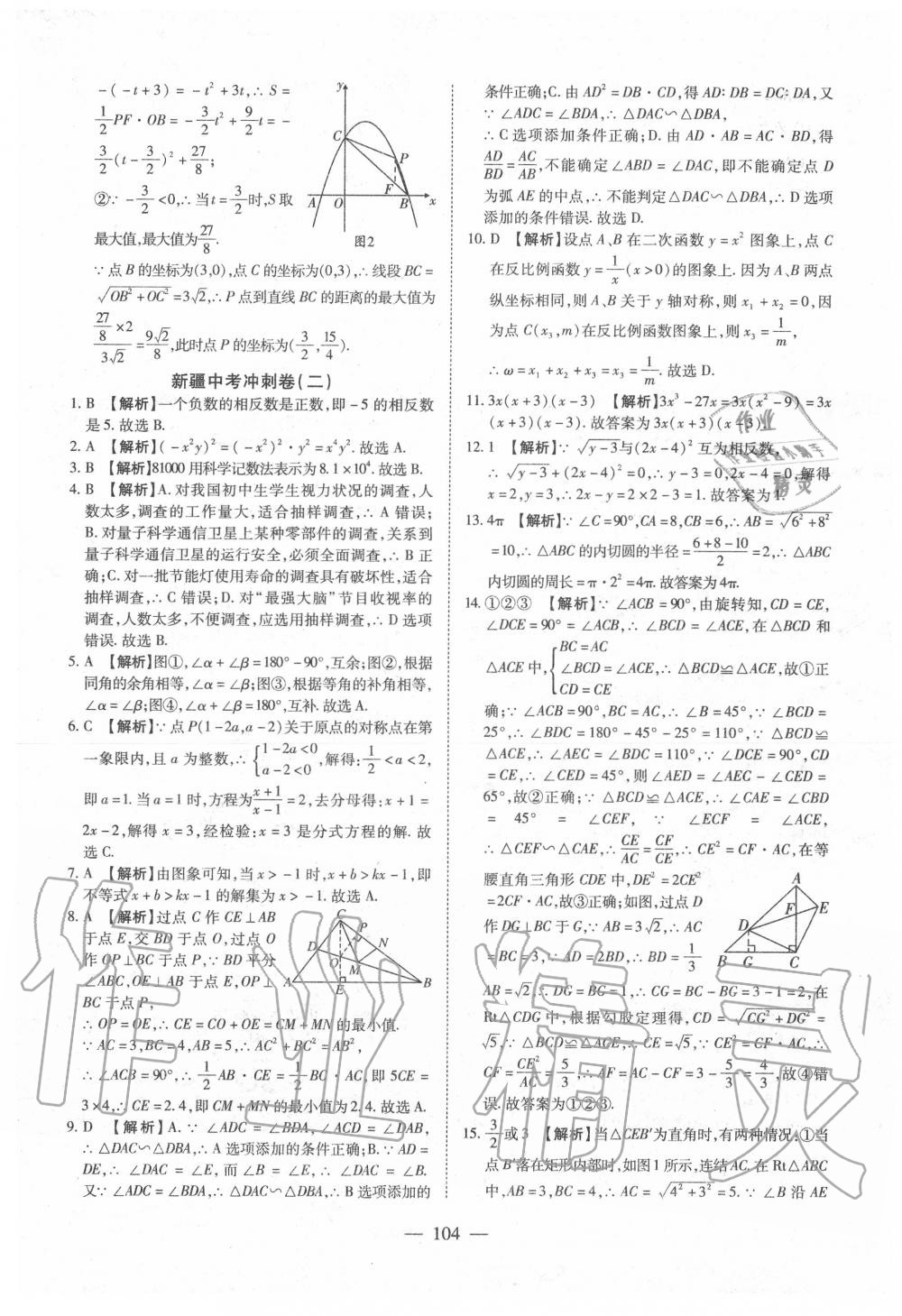 2020年中考押題模擬試卷面對(duì)面新突破數(shù)學(xué) 第5頁(yè)