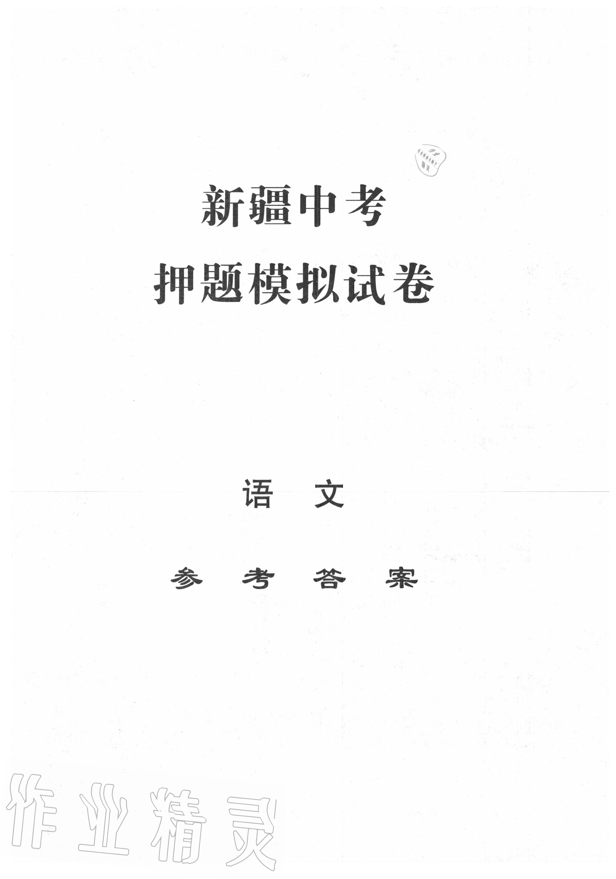 2020年中考押題模擬試卷面對(duì)面新突破語文 第1頁