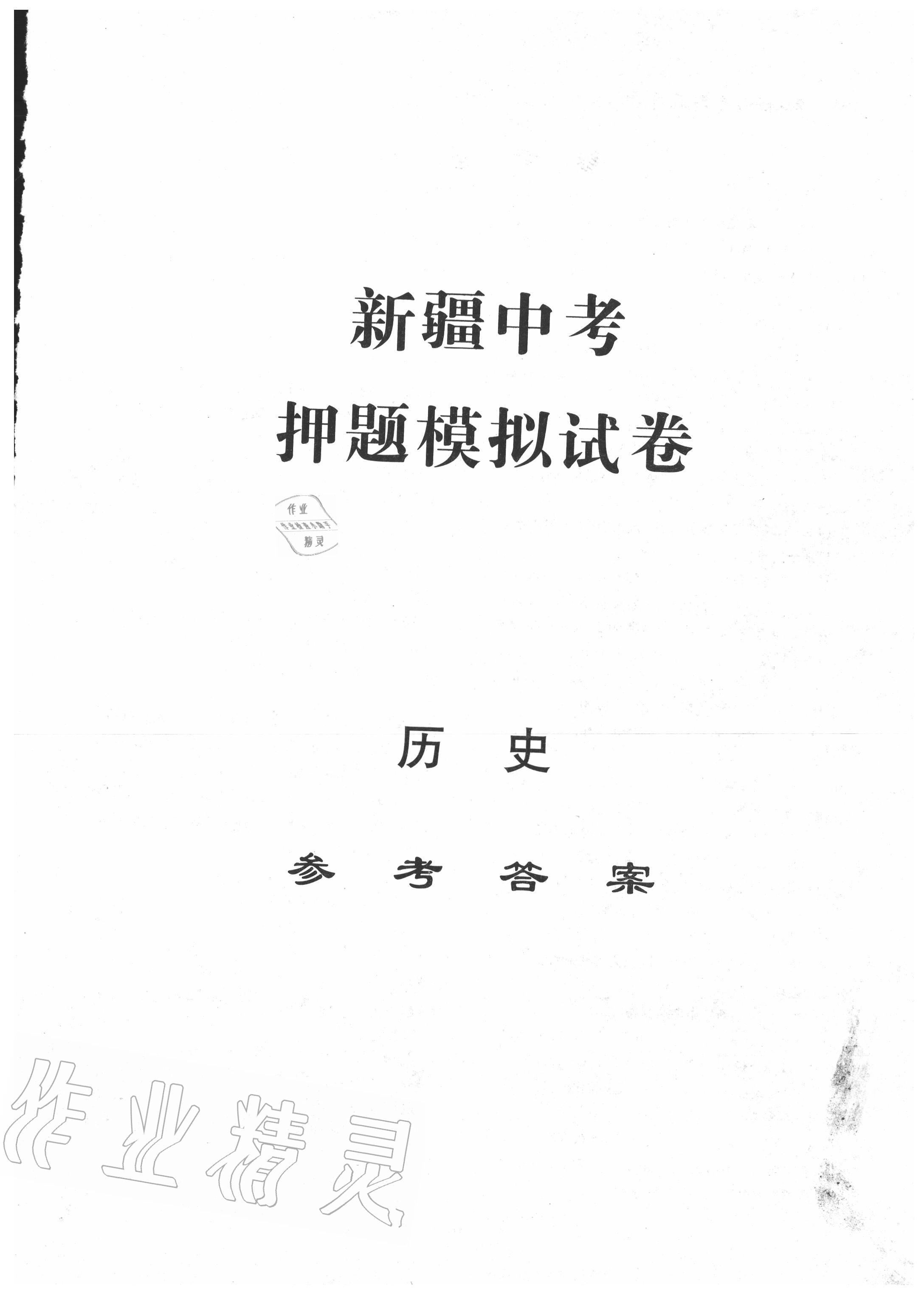 2020年中考押題模擬試卷面對(duì)面新突破歷史 第1頁(yè)