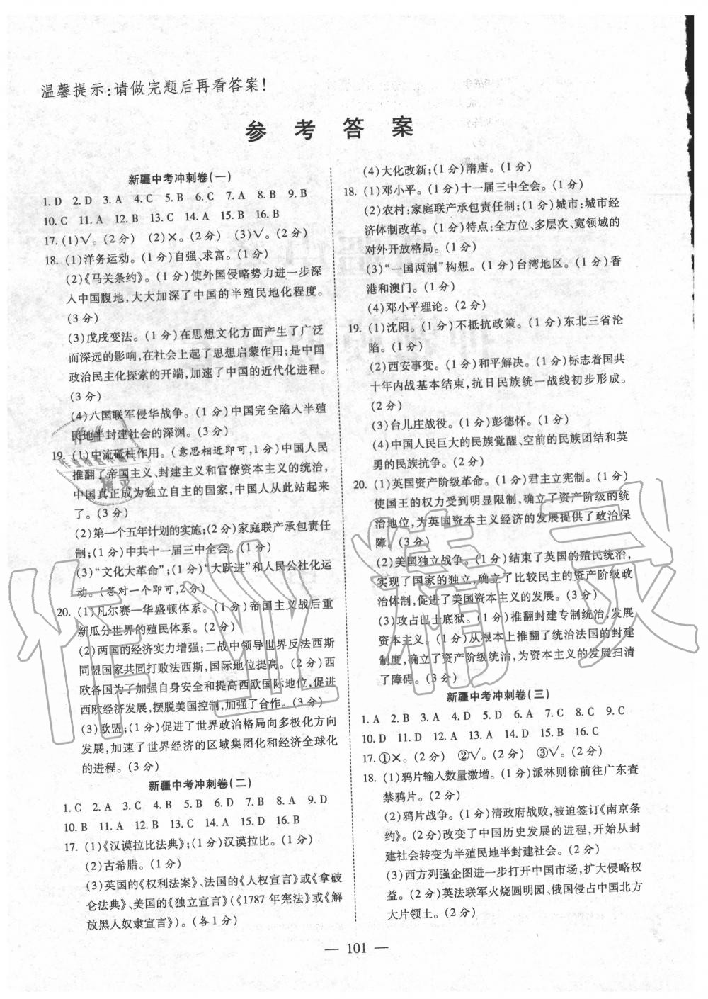 2020年中考押題模擬試卷面對(duì)面新突破歷史 第2頁(yè)