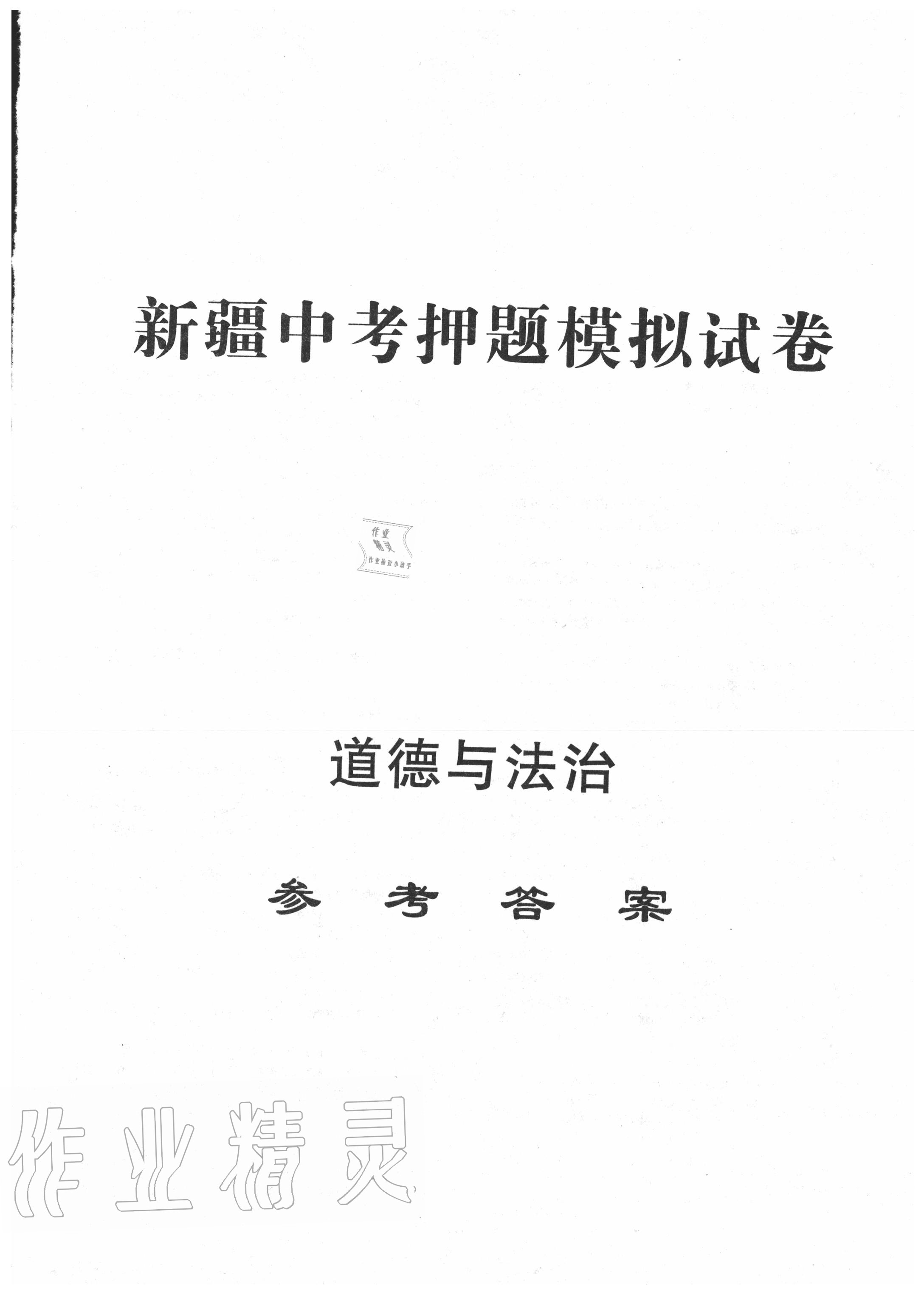 2020年中考押題模擬試卷面對面新突破道德與法治 第1頁