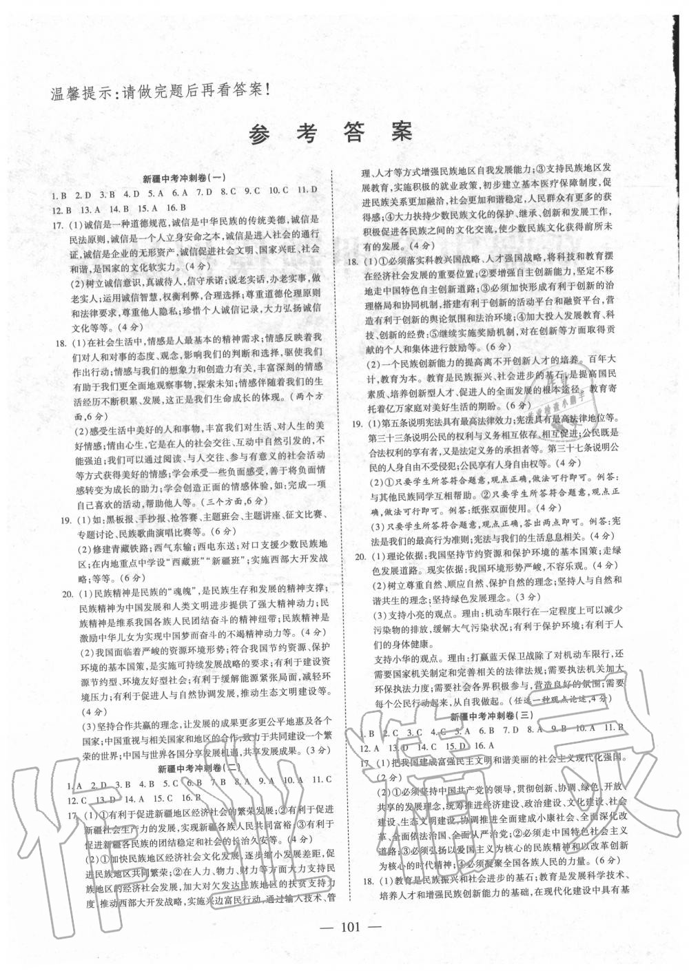 2020年中考押題模擬試卷面對(duì)面新突破道德與法治 第2頁(yè)