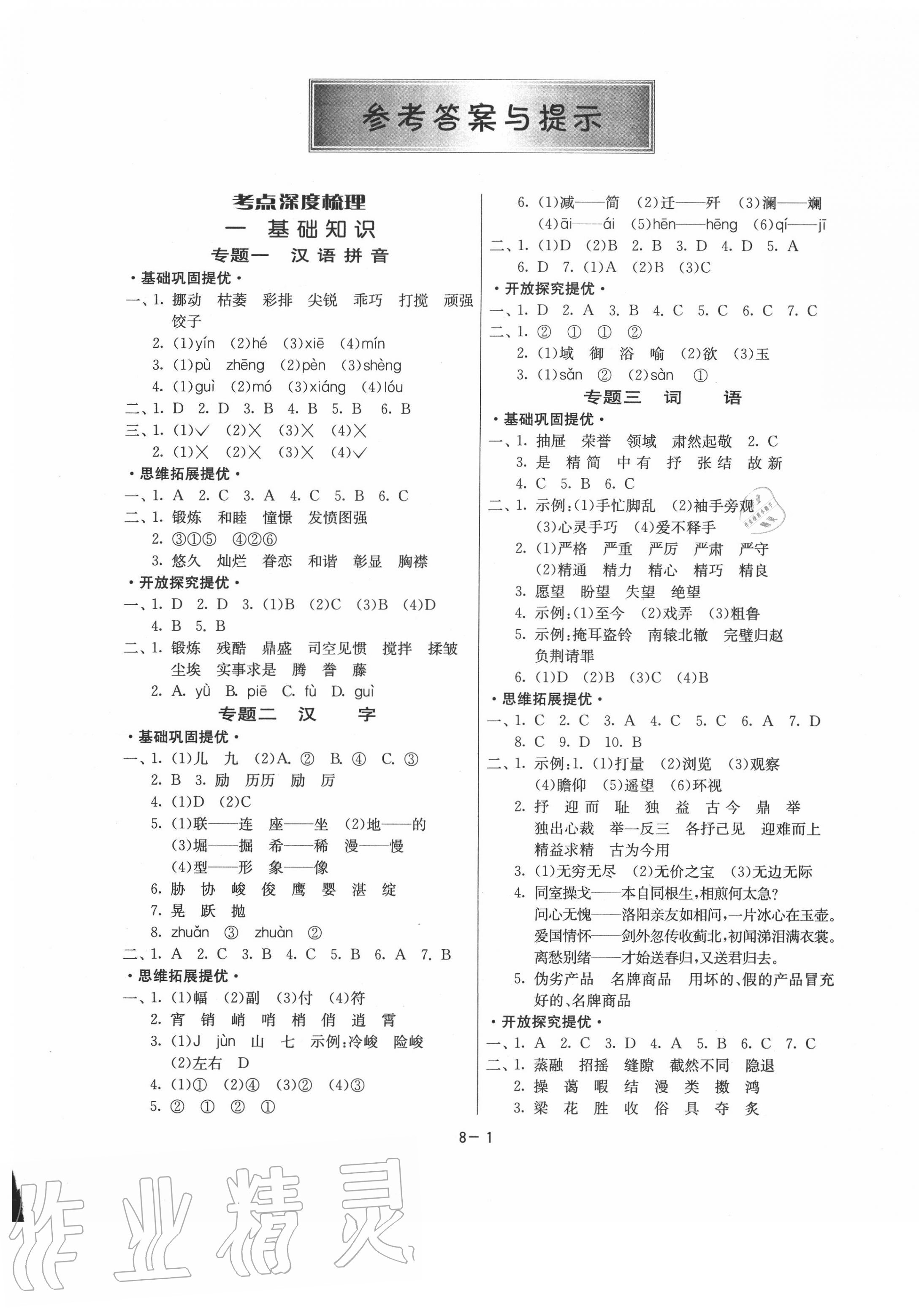 2020年小學(xué)畢業(yè)總復(fù)習(xí)語(yǔ)文福建專(zhuān)版 第1頁(yè)