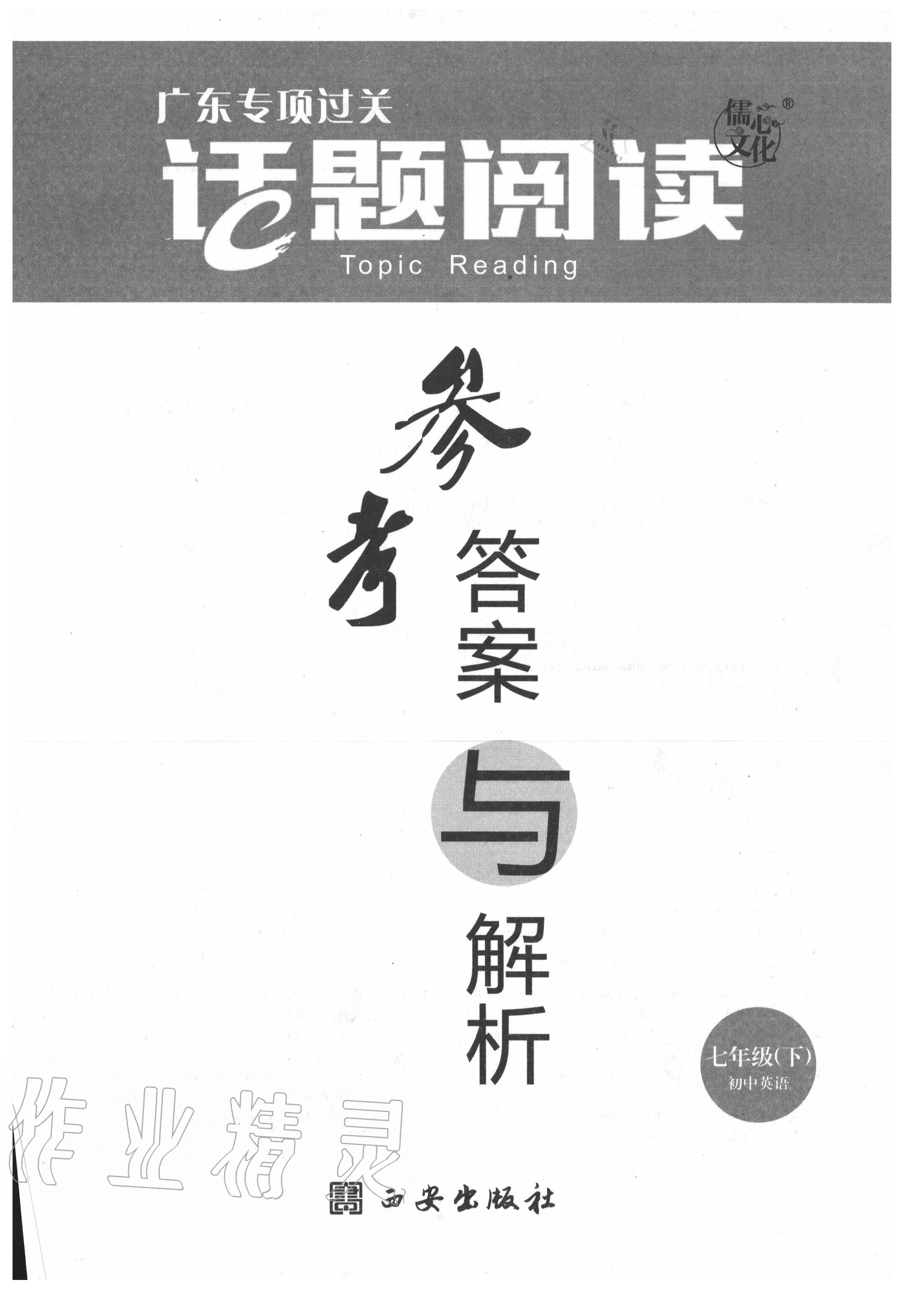 2020年專項(xiàng)過關(guān)話題閱讀初中英語七年級(jí)下冊(cè) 第1頁