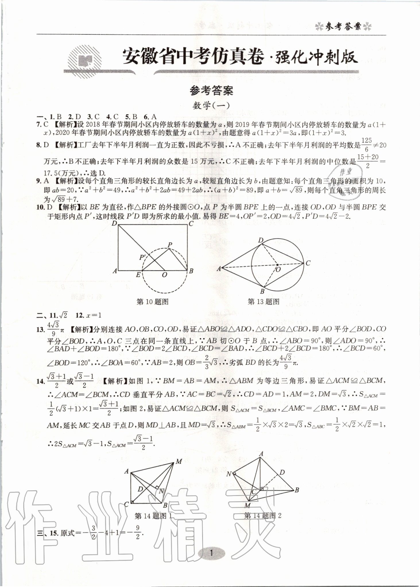 2020年中考仿真卷數(shù)學強化沖刺版安徽專版 第1頁