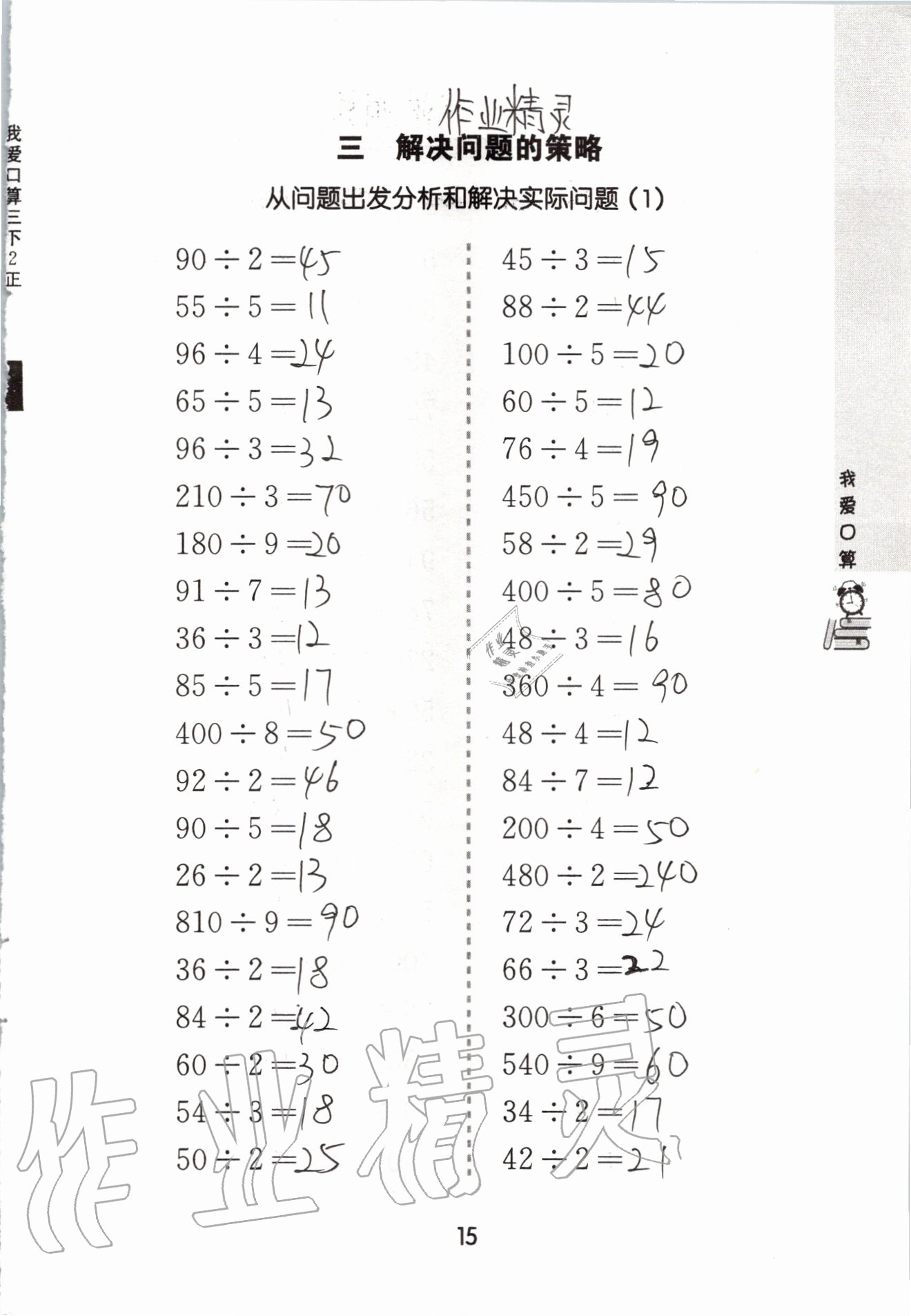2020年我愛(ài)口算三年級(jí)數(shù)學(xué)下冊(cè)蘇教版 參考答案第15頁(yè)