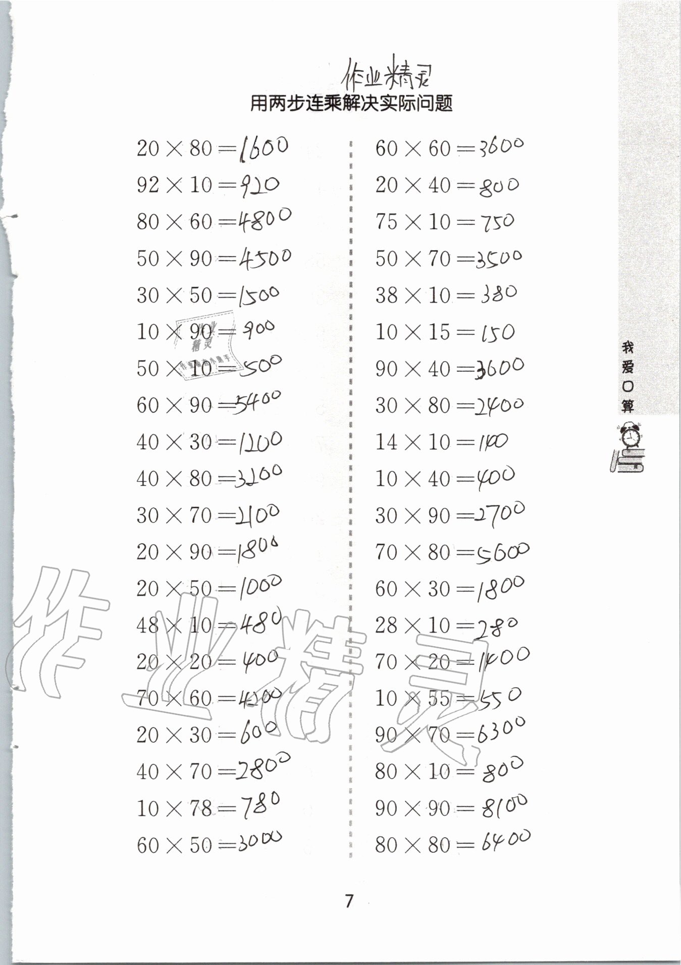 2020年我愛口算三年級數學下冊蘇教版 參考答案第7頁