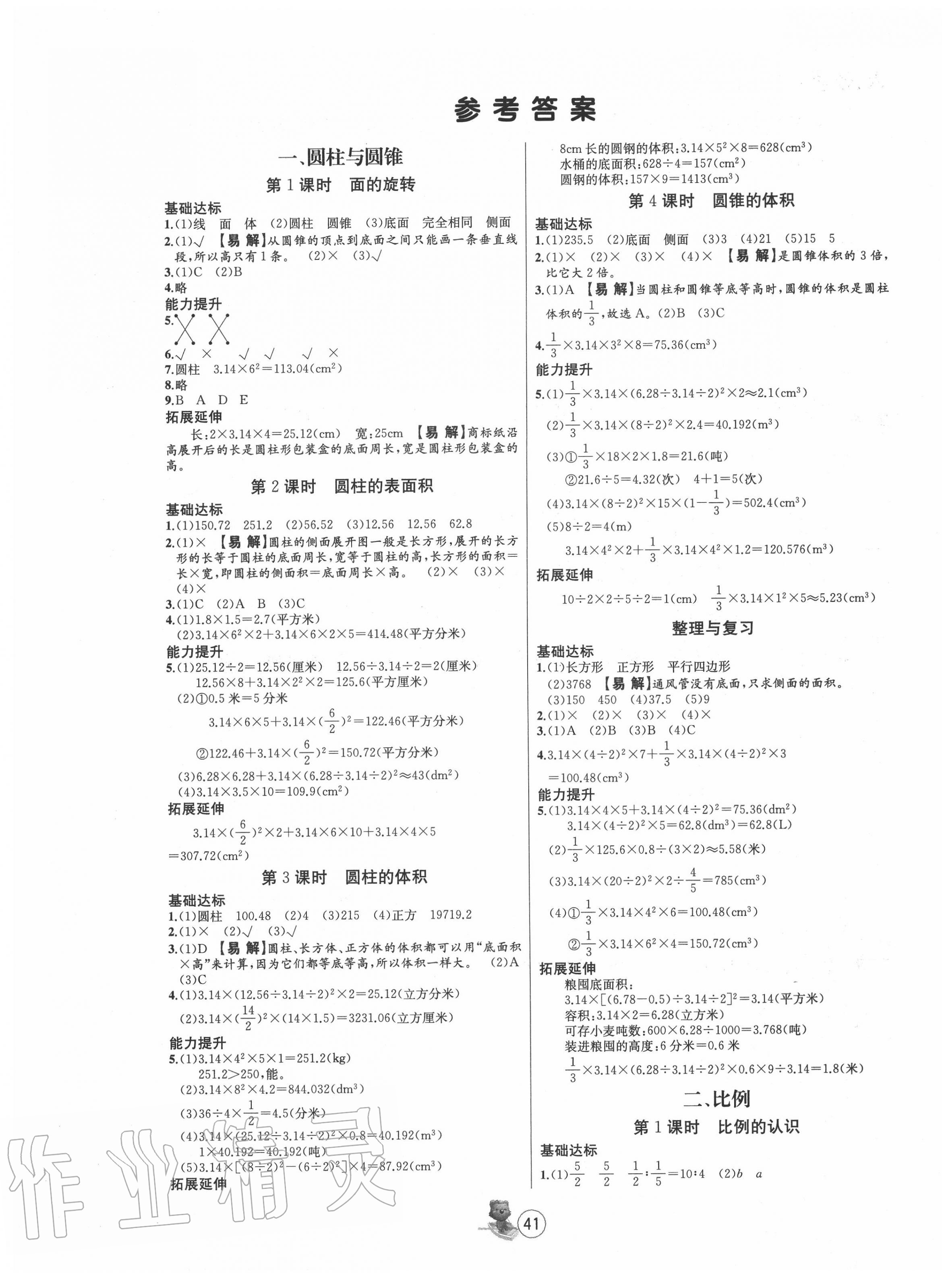 2020年培优课堂随堂练习册六年级数学下册北师大版 第1页