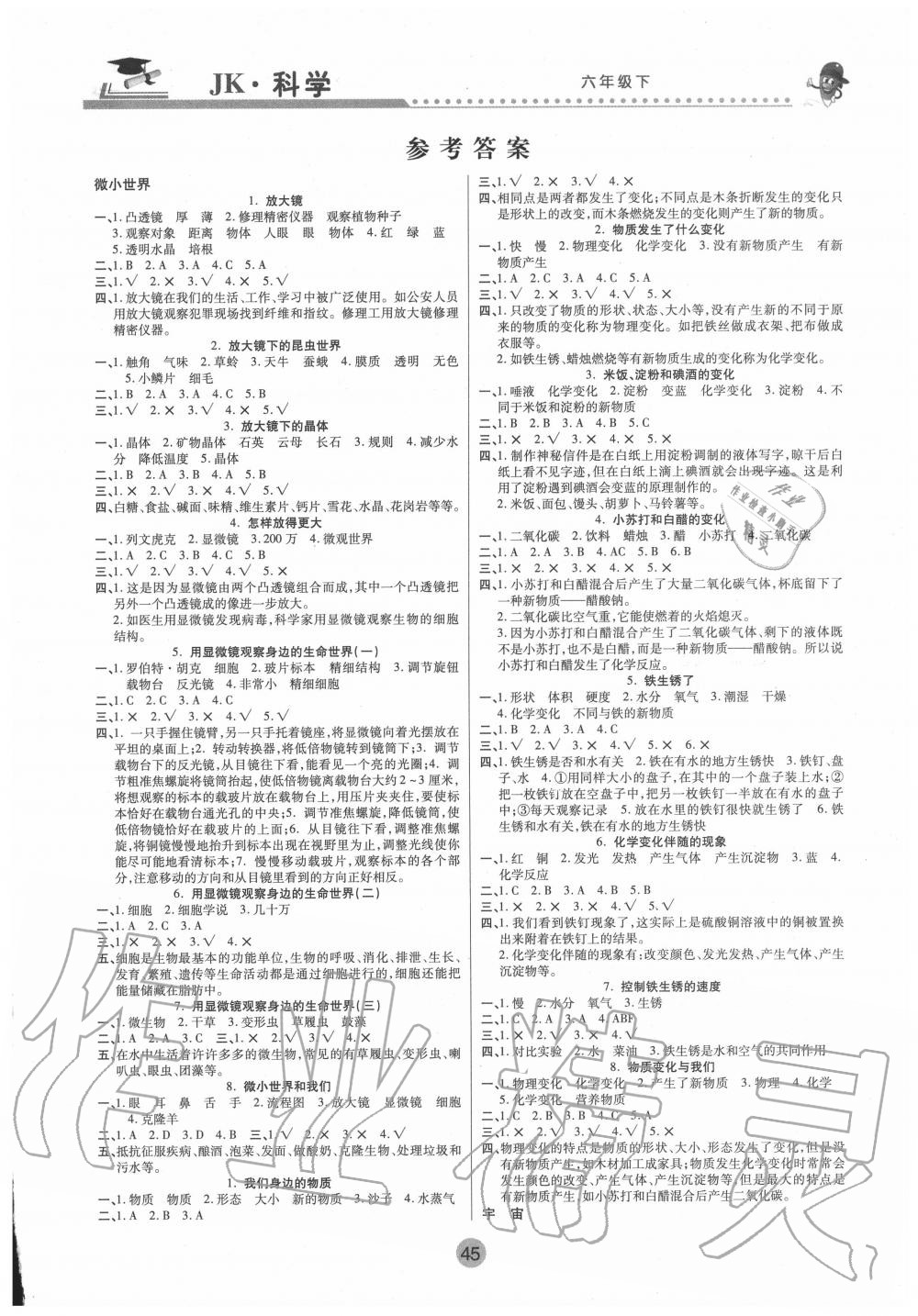 2020年課堂聚焦六年級科學下冊教科版 參考答案第1頁
