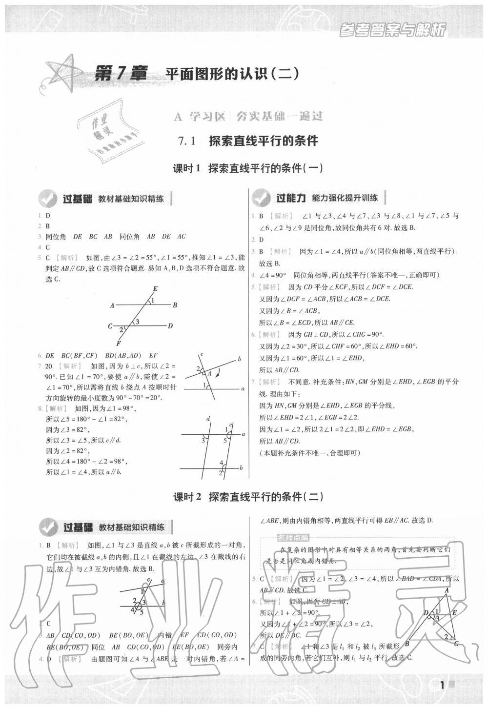 2020年一遍過(guò)七年級(jí)數(shù)學(xué)下冊(cè)蘇科版 第1頁(yè)