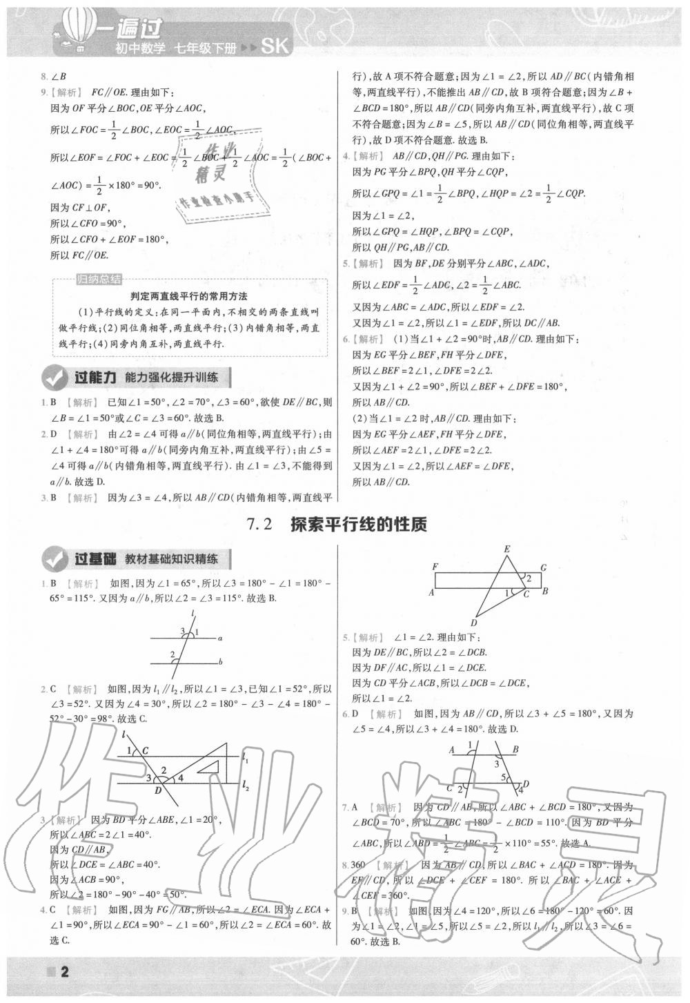 2020年一遍過七年級數(shù)學(xué)下冊蘇科版 第2頁