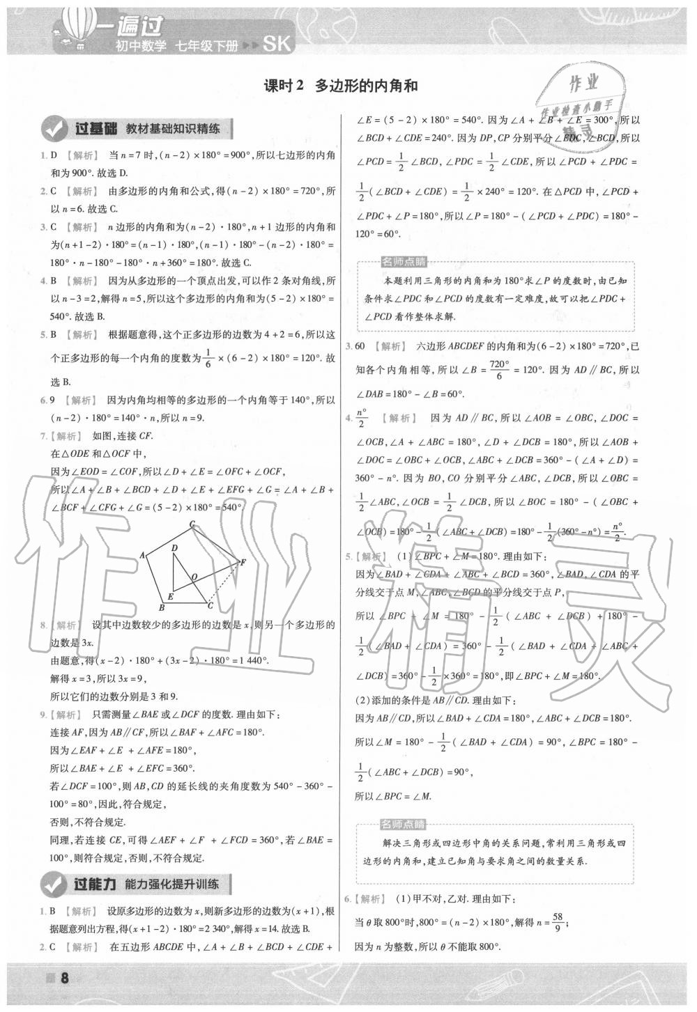 2020年一遍過七年級數(shù)學下冊蘇科版 第8頁