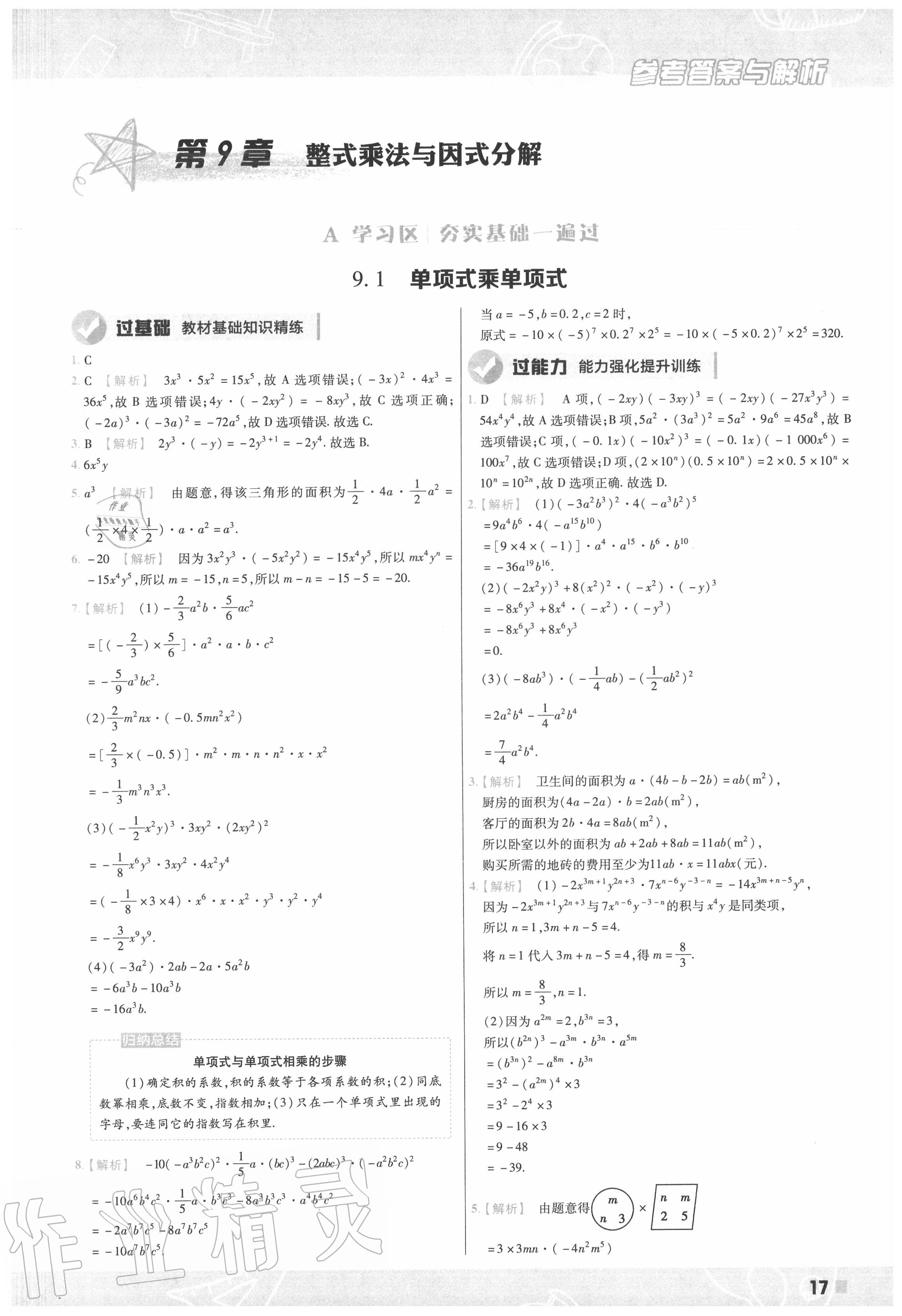 2020年一遍过七年级数学下册苏科版 第17页