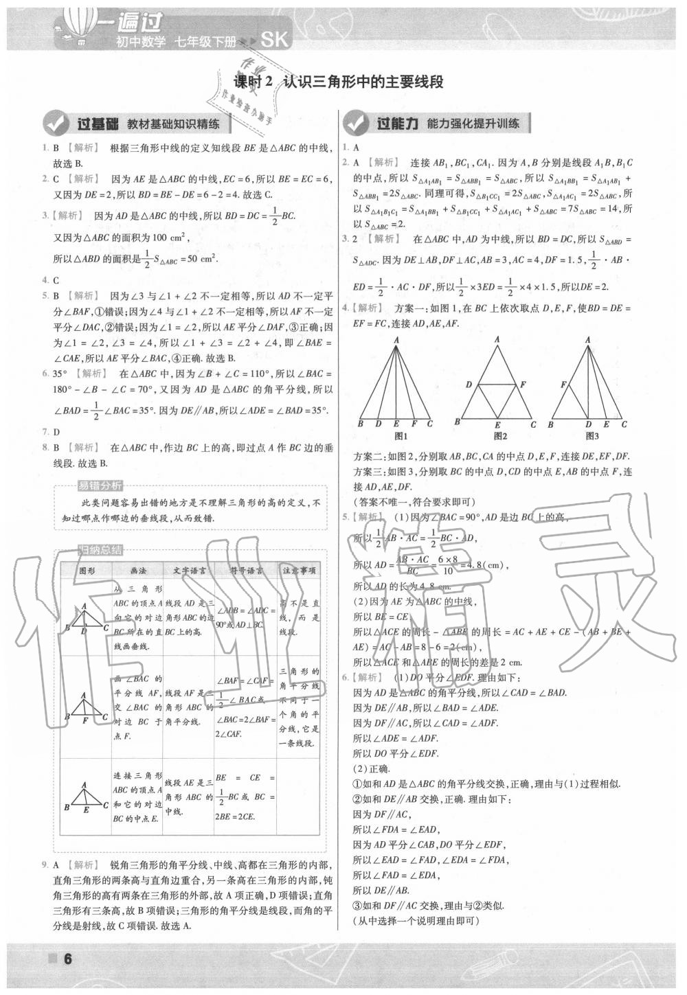 2020年一遍過(guò)七年級(jí)數(shù)學(xué)下冊(cè)蘇科版 第6頁(yè)