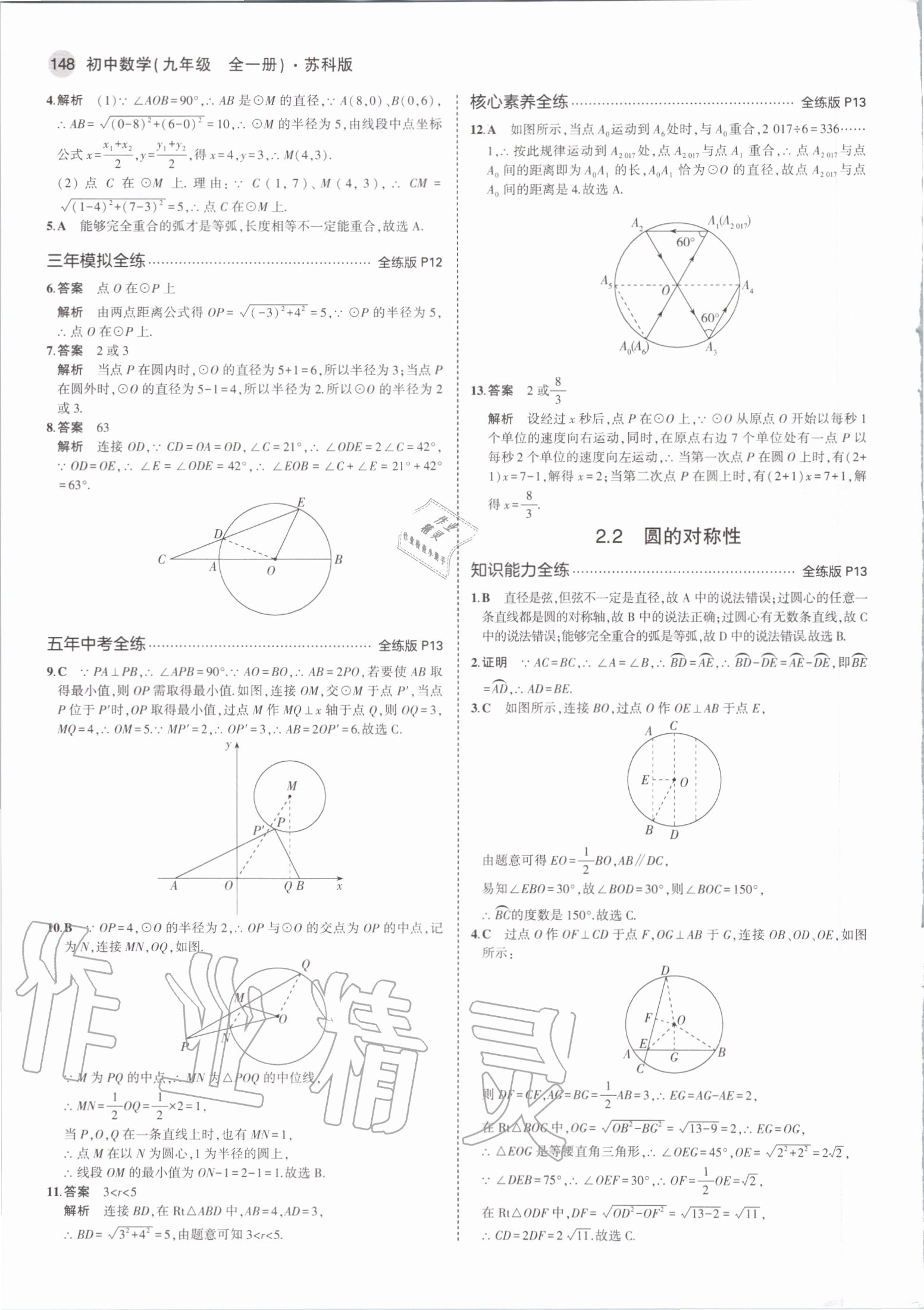 2020年5年中考3年模擬九年級數(shù)學(xué)全一冊蘇科版 第6頁