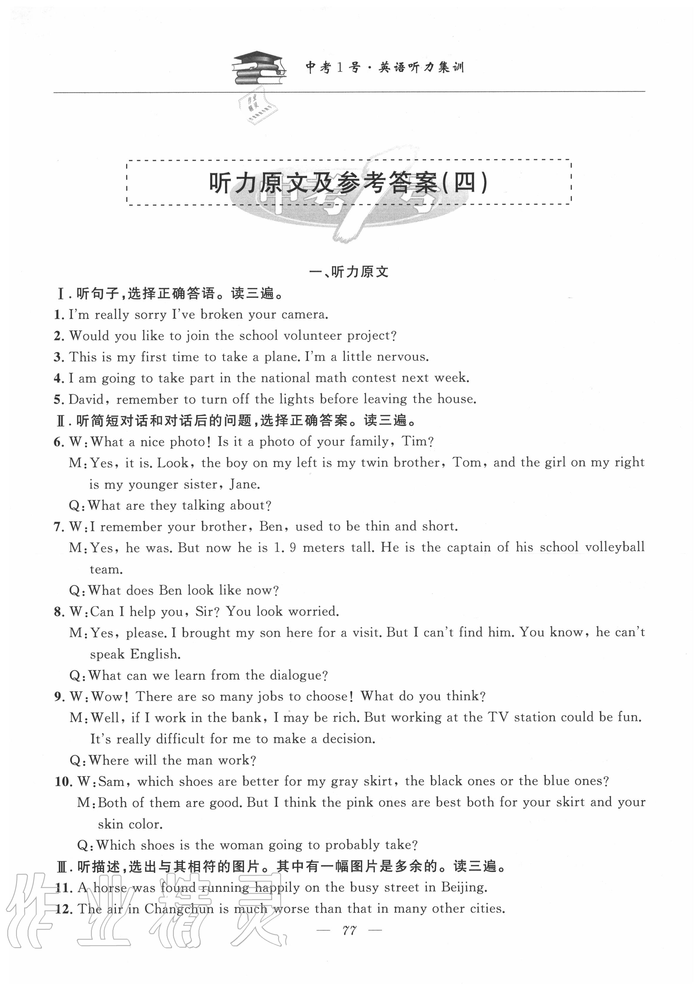 2020年中考1號(hào)英語(yǔ)聽(tīng)力集訓(xùn) 第7頁(yè)