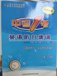 2020年中考1號英語聽力集訓(xùn)