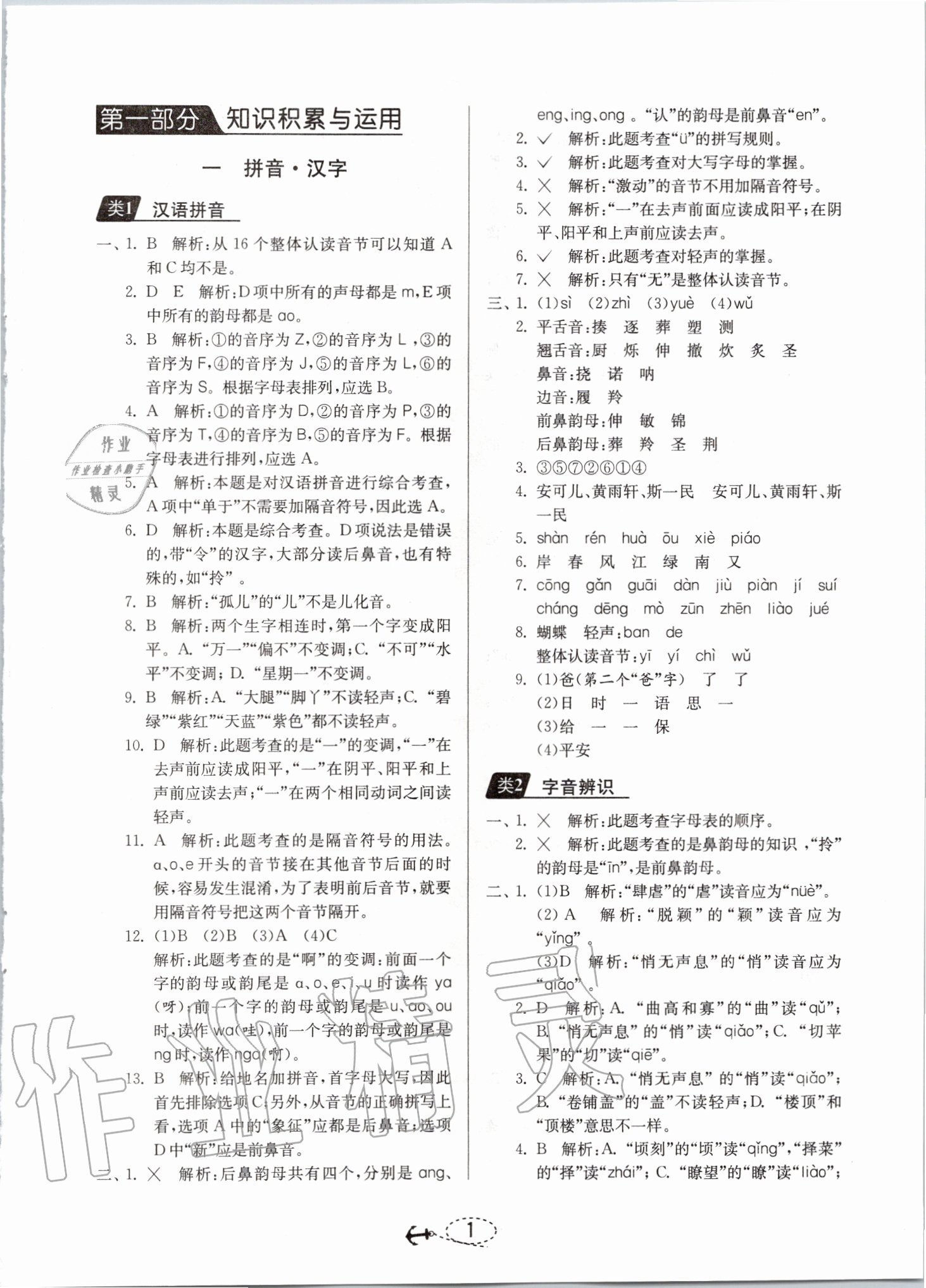 2020年考必勝小學(xué)畢業(yè)升學(xué)考試試題分類精粹語文 參考答案第1頁