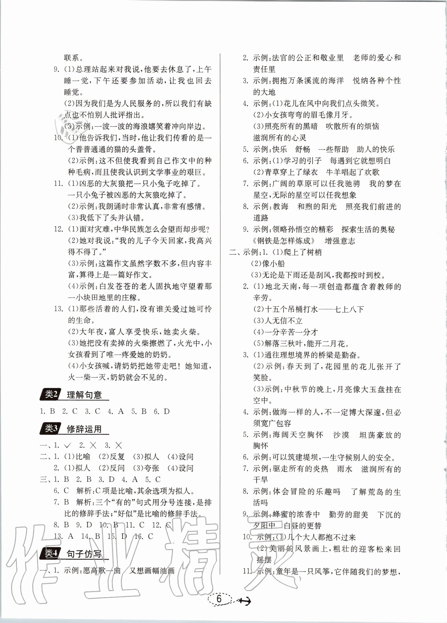 2020年考必勝小學(xué)畢業(yè)升學(xué)考試試題分類精粹語(yǔ)文 參考答案第6頁(yè)