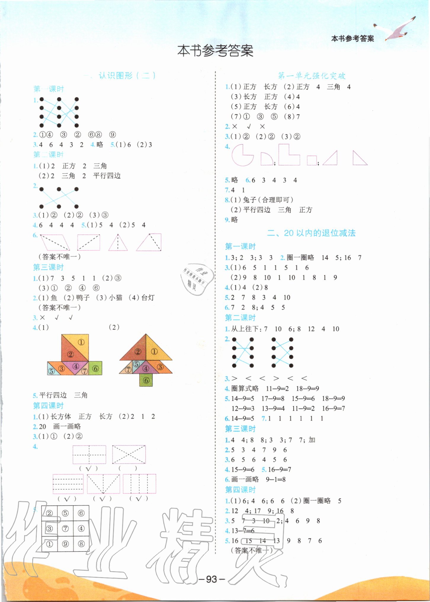 2020年黃岡小狀元作業(yè)本一年級數(shù)學(xué)下冊人教版中山專版 第1頁