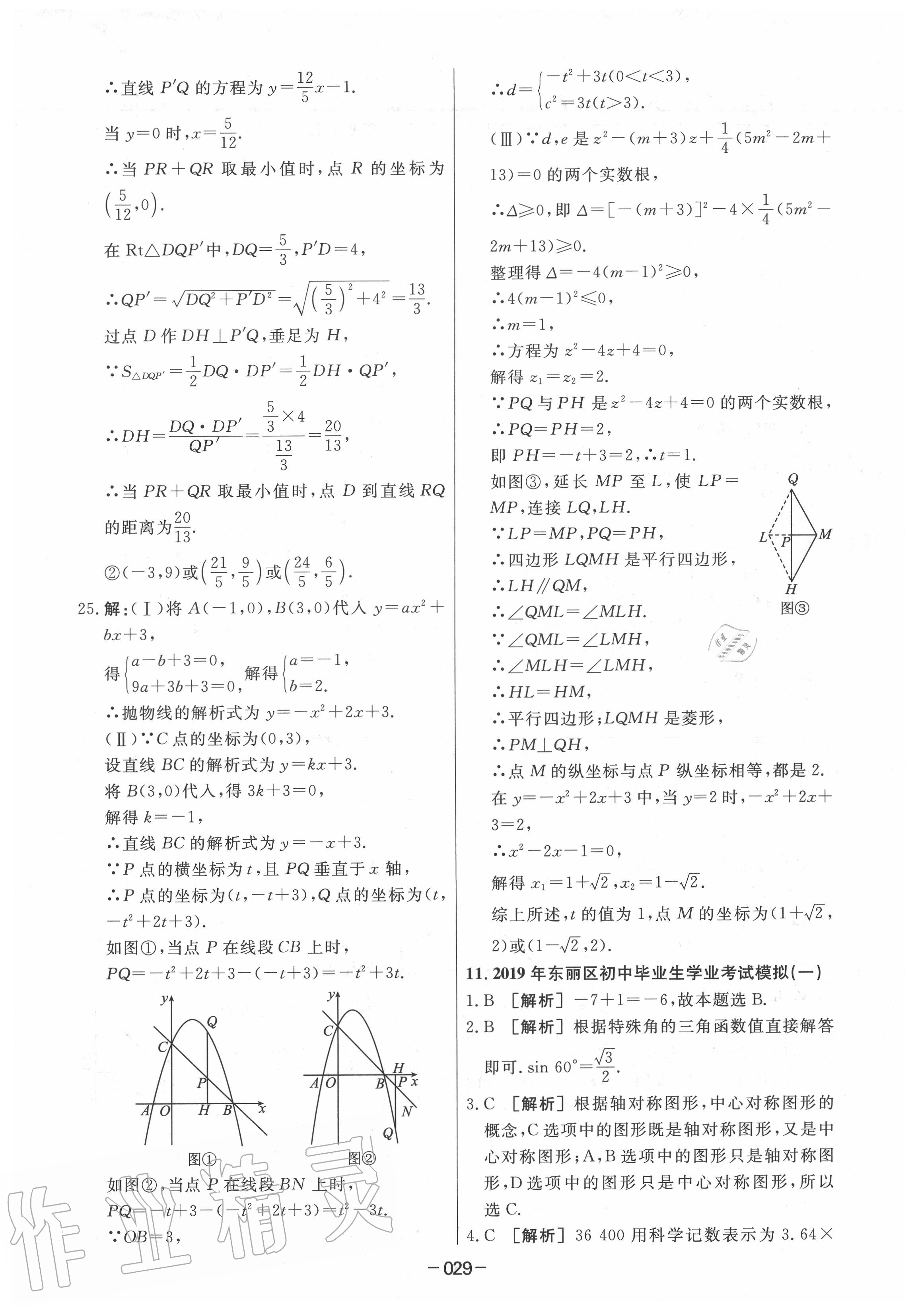 2020年中考模拟试题汇编数学 第29页