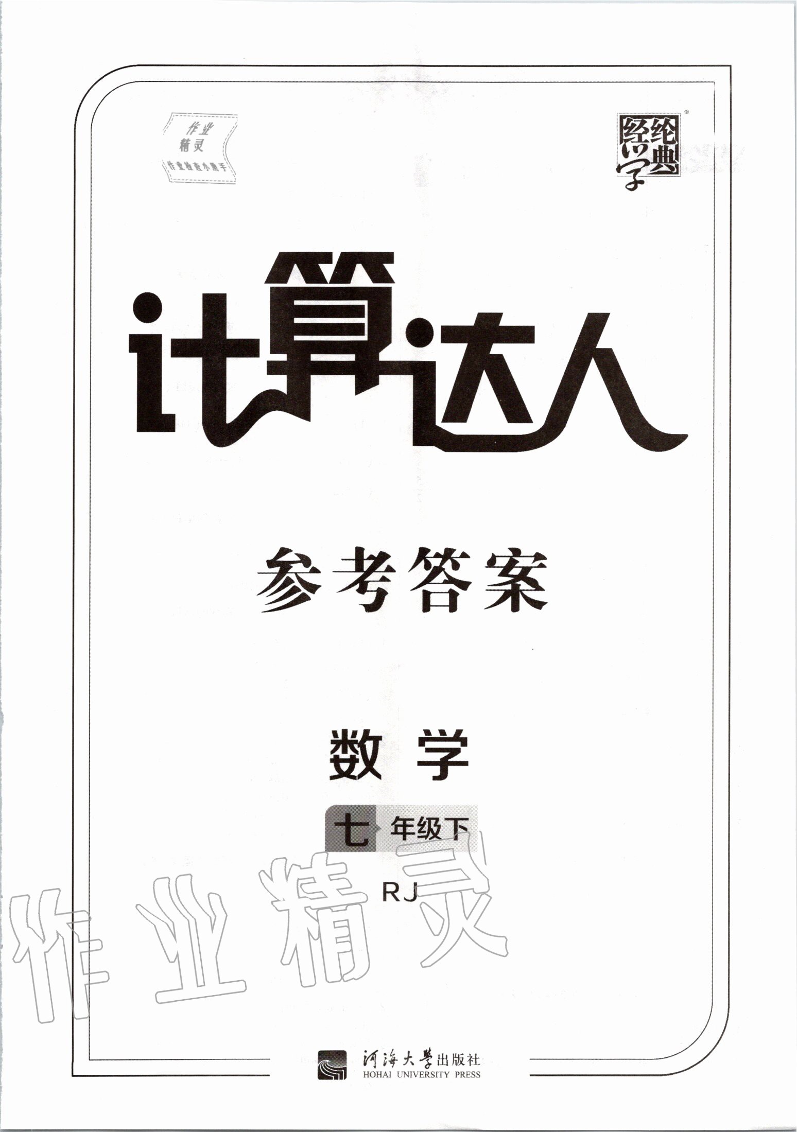 2020年經(jīng)綸學典計算達人七年級數(shù)學下冊人教版 第1頁