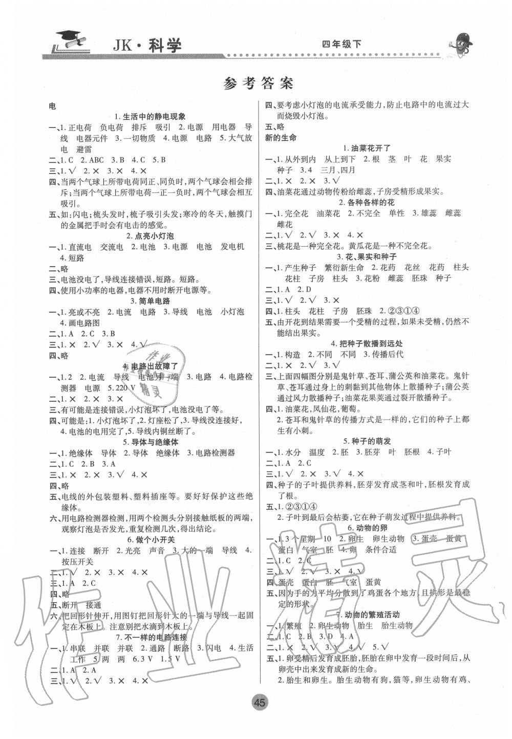 2020年課堂聚焦四年級科學(xué)下冊教科版 參考答案第1頁