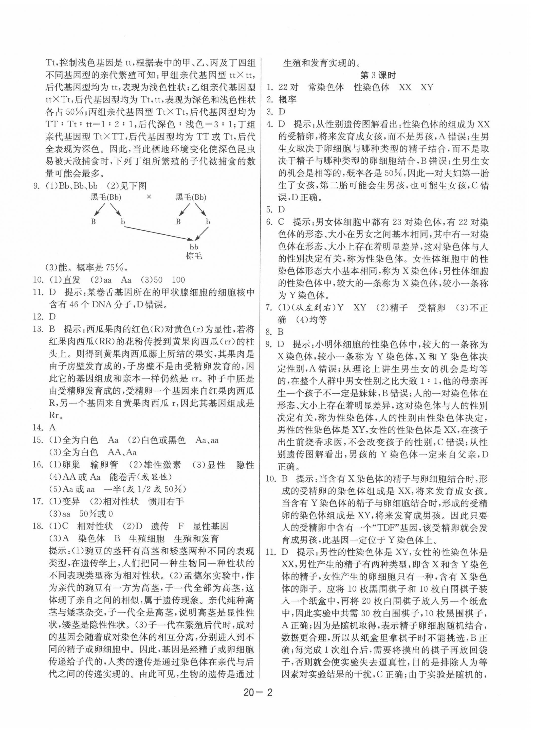 2020年1課3練單元達標測試八年級生物下冊蘇科版 第2頁