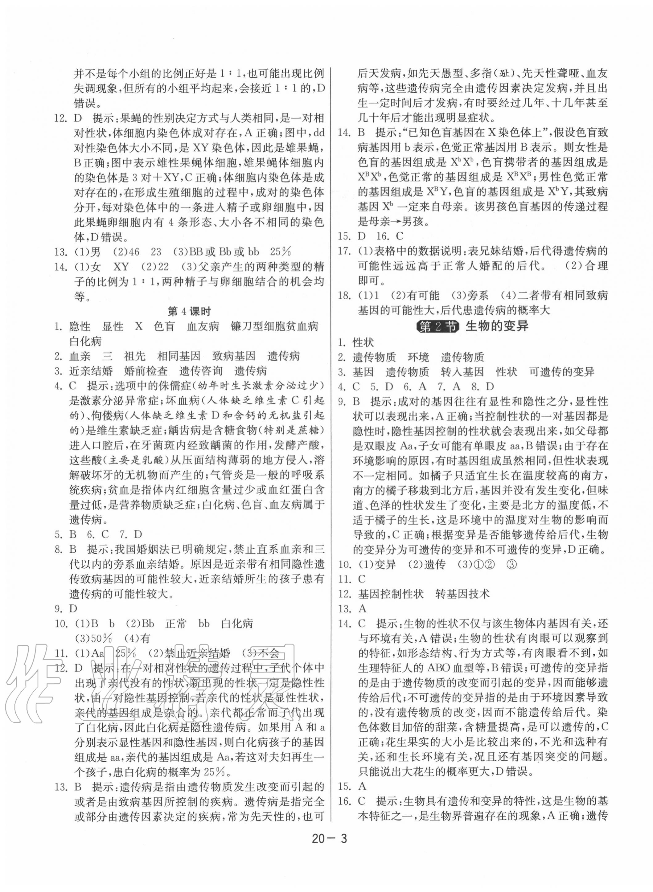 2020年1课3练单元达标测试八年级生物下册苏科版 第3页