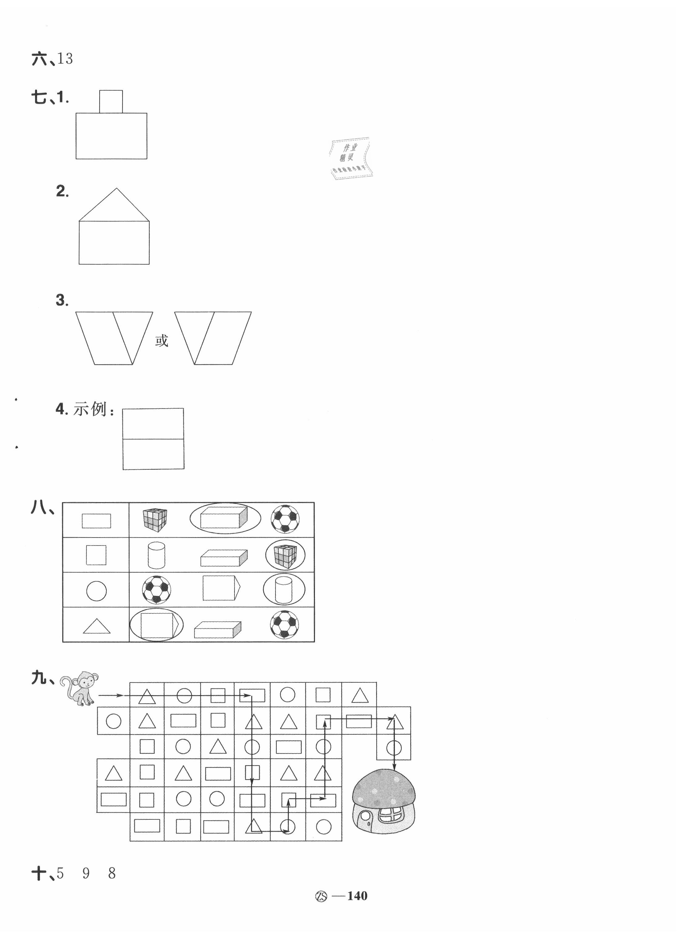 2020年陽光同學(xué)課時(shí)優(yōu)化作業(yè)一年級(jí)數(shù)學(xué)下冊(cè)人教版中山專版 第2頁