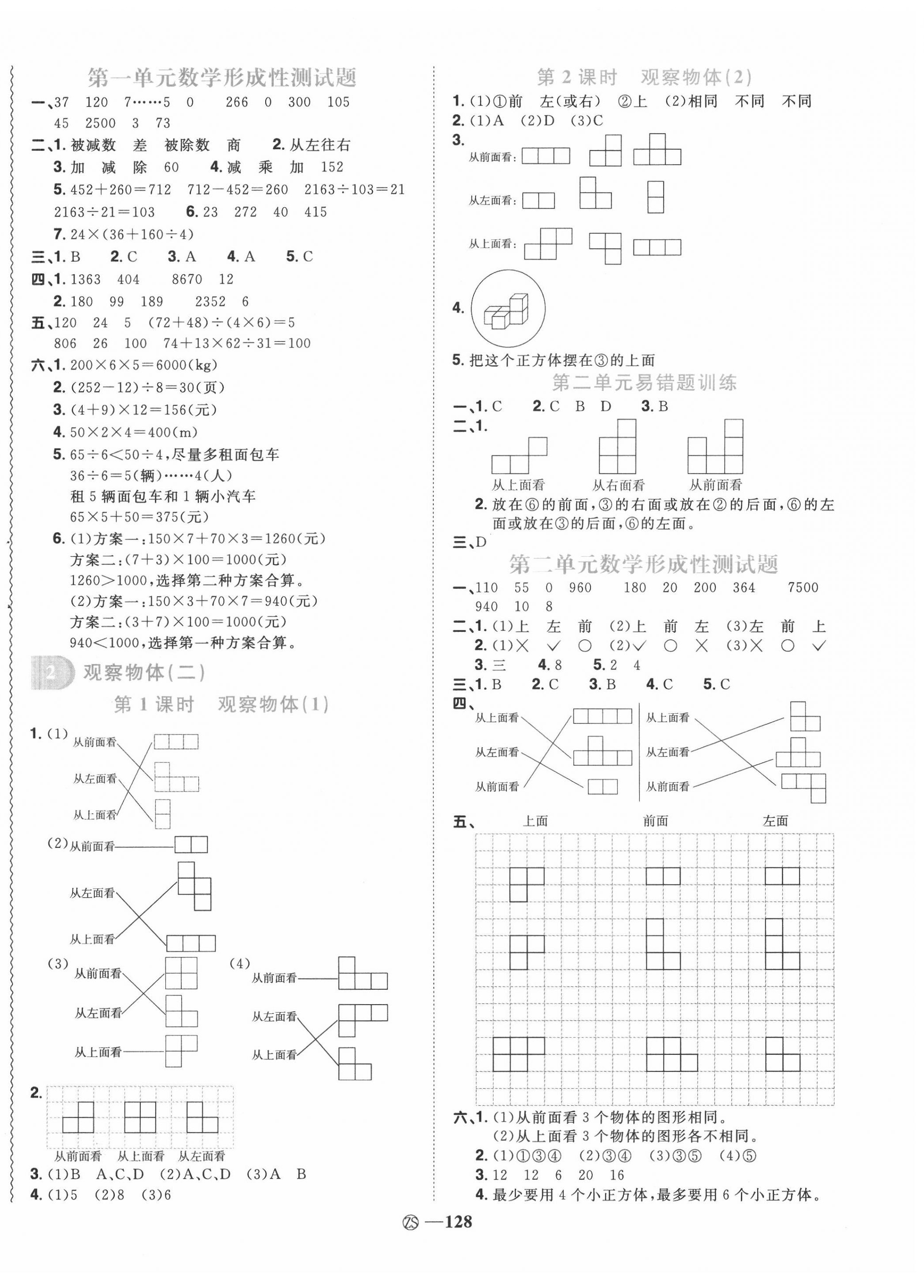 2020年陽光同學(xué)課時優(yōu)化作業(yè)四年級數(shù)學(xué)下冊人教版中山專版 第2頁