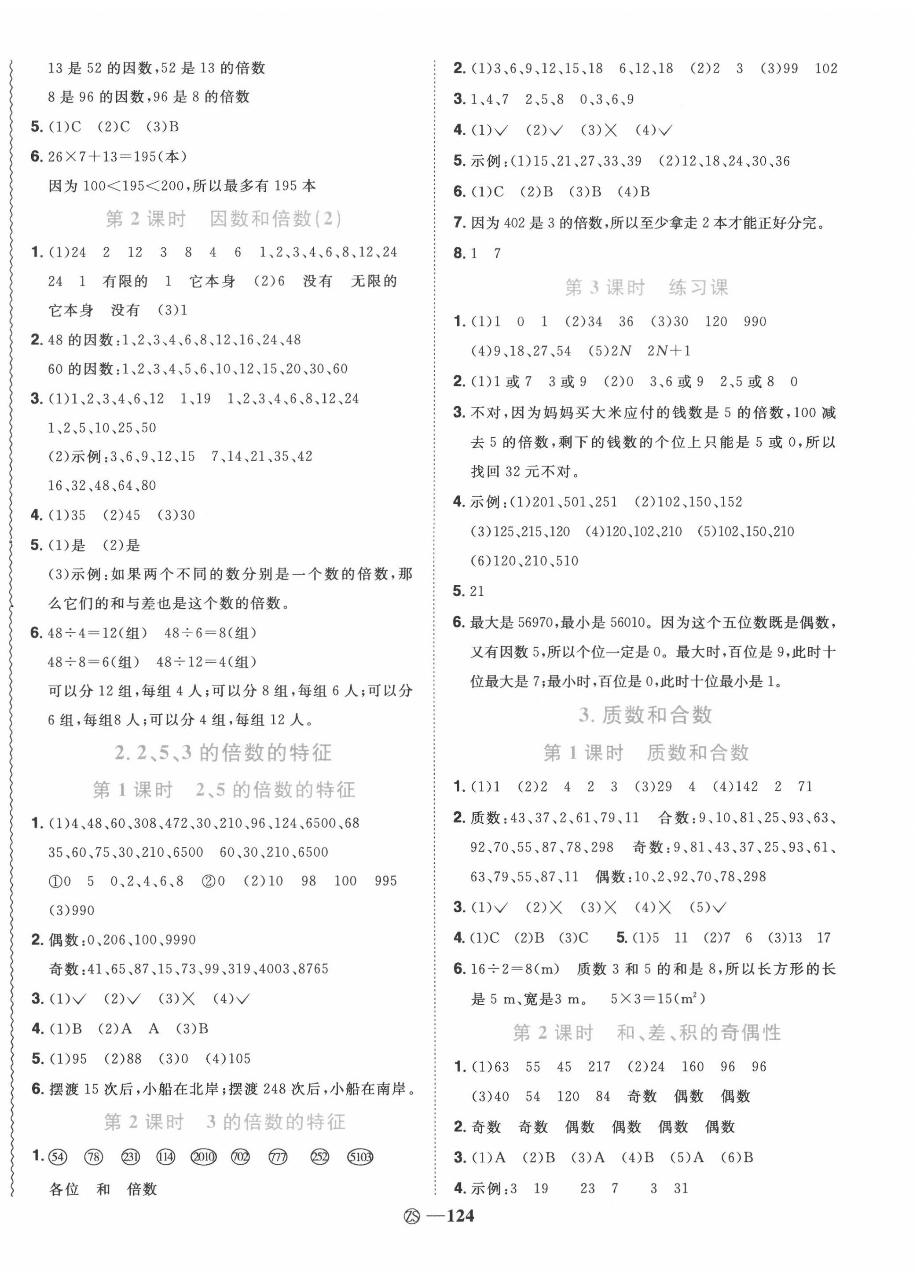 2020年陽光同學(xué)課時優(yōu)化作業(yè)五年級數(shù)學(xué)下冊人教版中山專版 第2頁